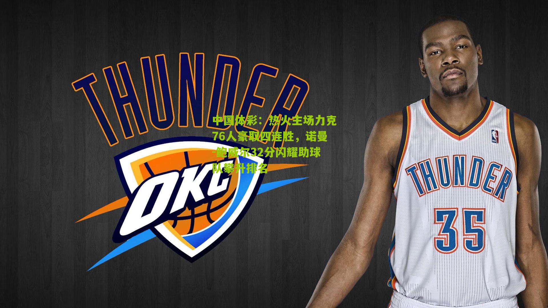 热火主场力克76人豪取四连胜，诺曼-鲍威尔32分闪耀助球队攀升排名