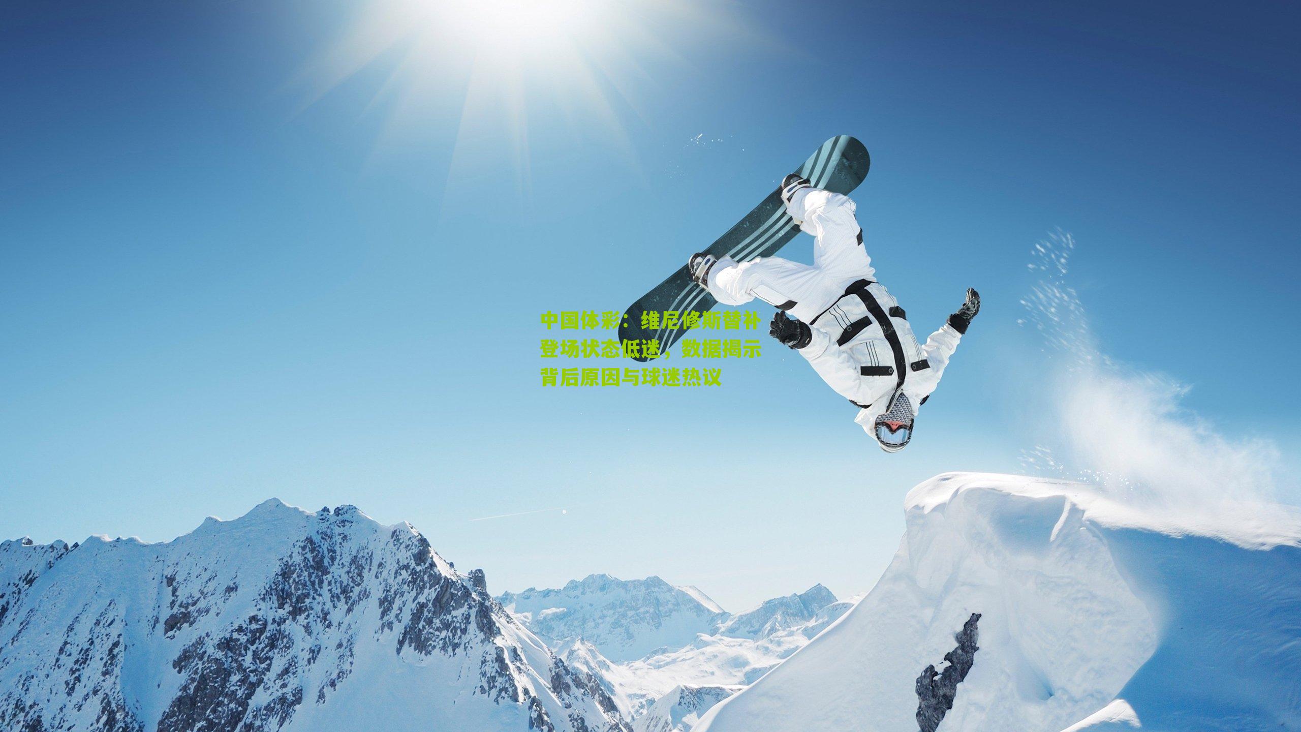 维尼修斯替补登场状态低迷,数据揭示背后原因与球迷热议