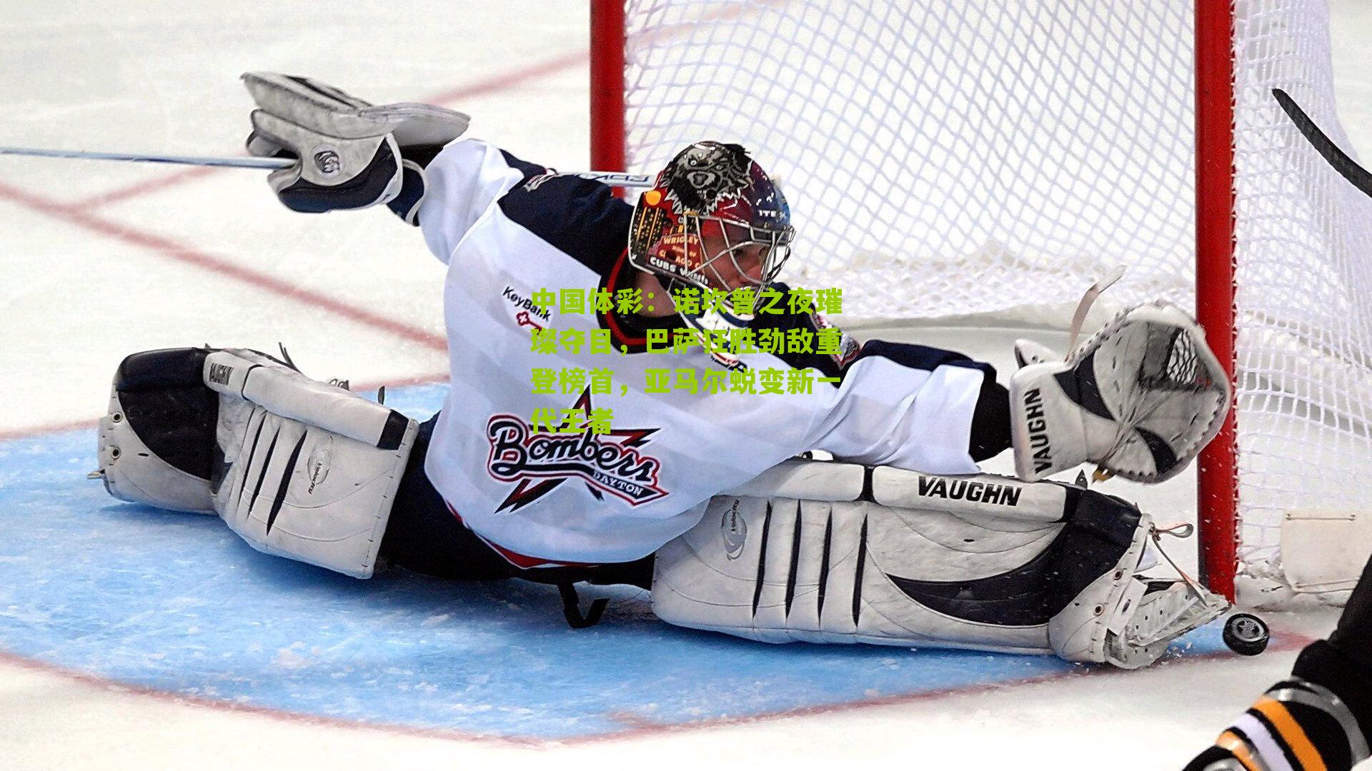 诺坎普之夜璀璨夺目，巴萨狂胜劲敌重登榜首，亚马尔蜕变新一代王者