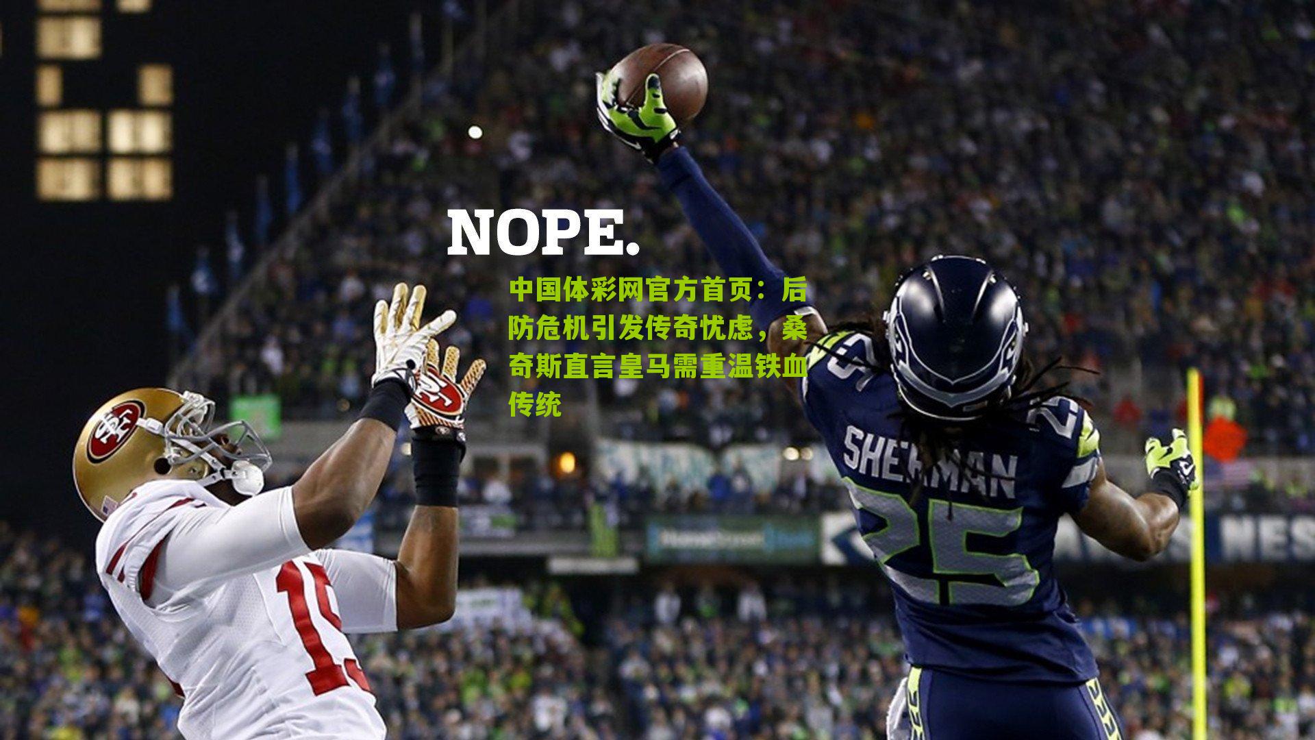 后防危机引发传奇忧虑，桑奇斯直言皇马需重温铁血传统