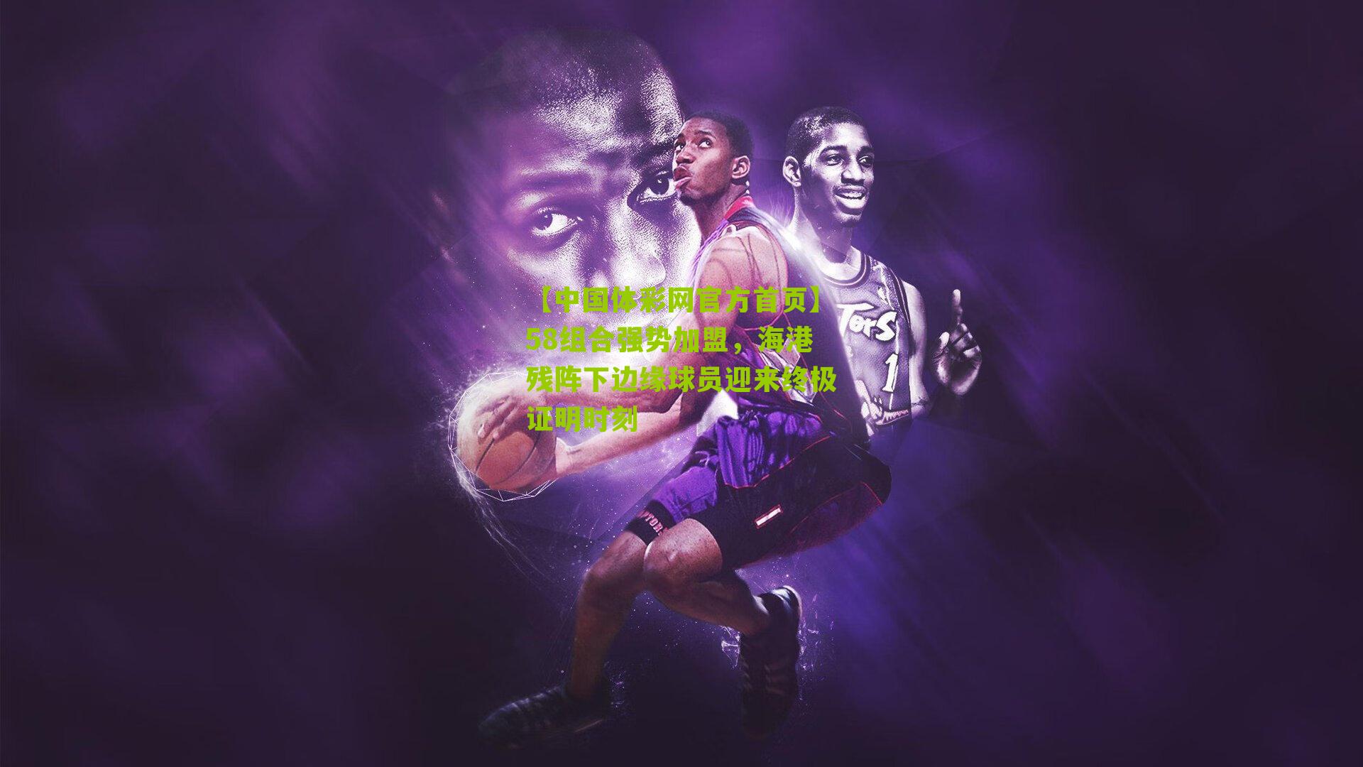 58组合强势加盟,海港残阵下边缘球员迎来终极证明时刻