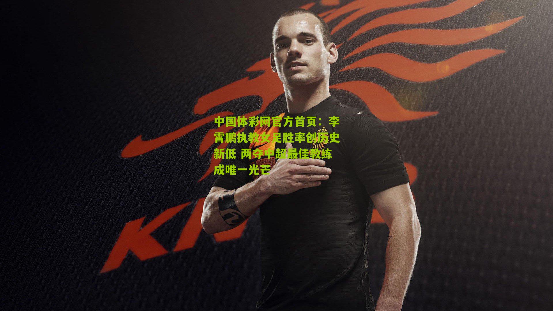 李霄鹏执教女足胜率创历史新低 两夺中超最佳教练成唯一光芒