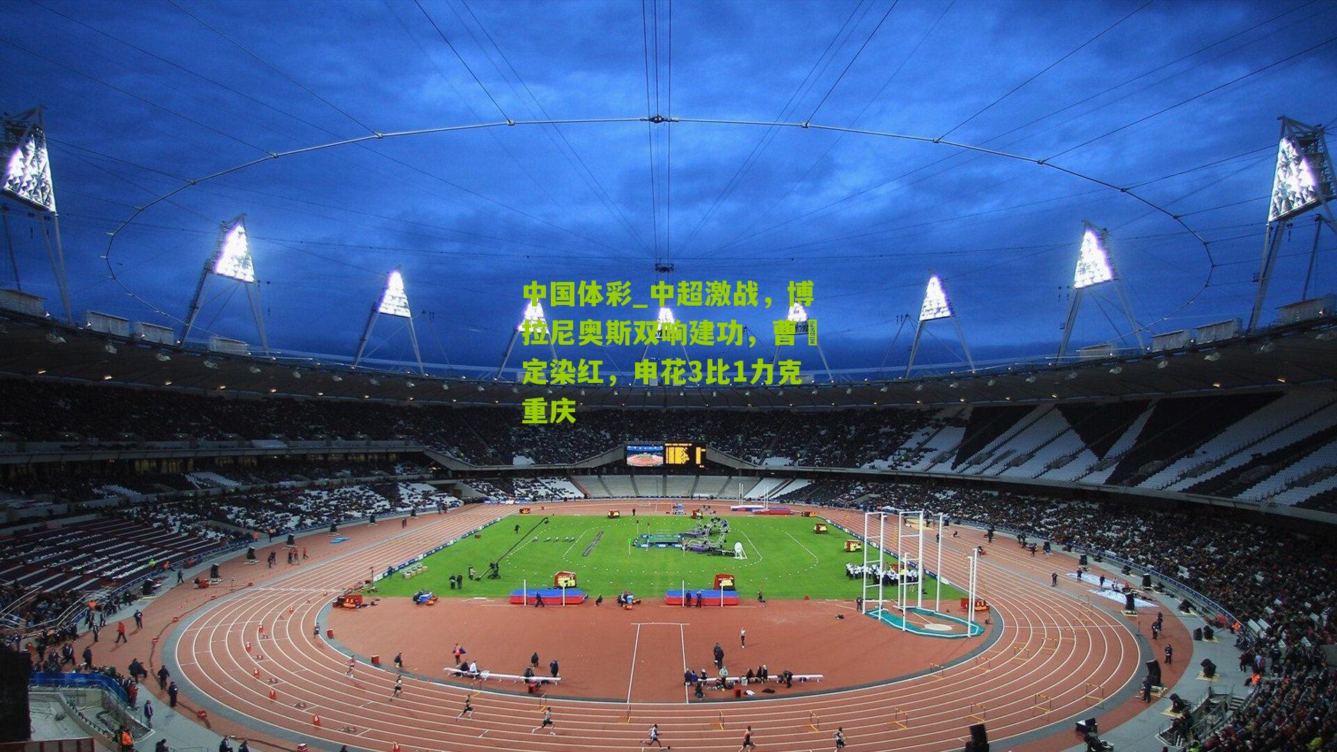 中超激战，博拉尼奥斯双响建功，曹赟定染红，申花3比1力克重庆