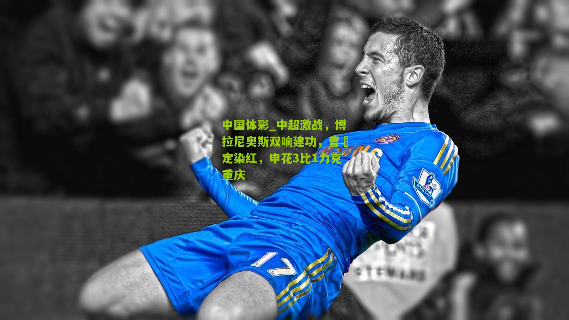 中超激战，博拉尼奥斯双响建功，曹赟定染红，申花3比1力克重庆