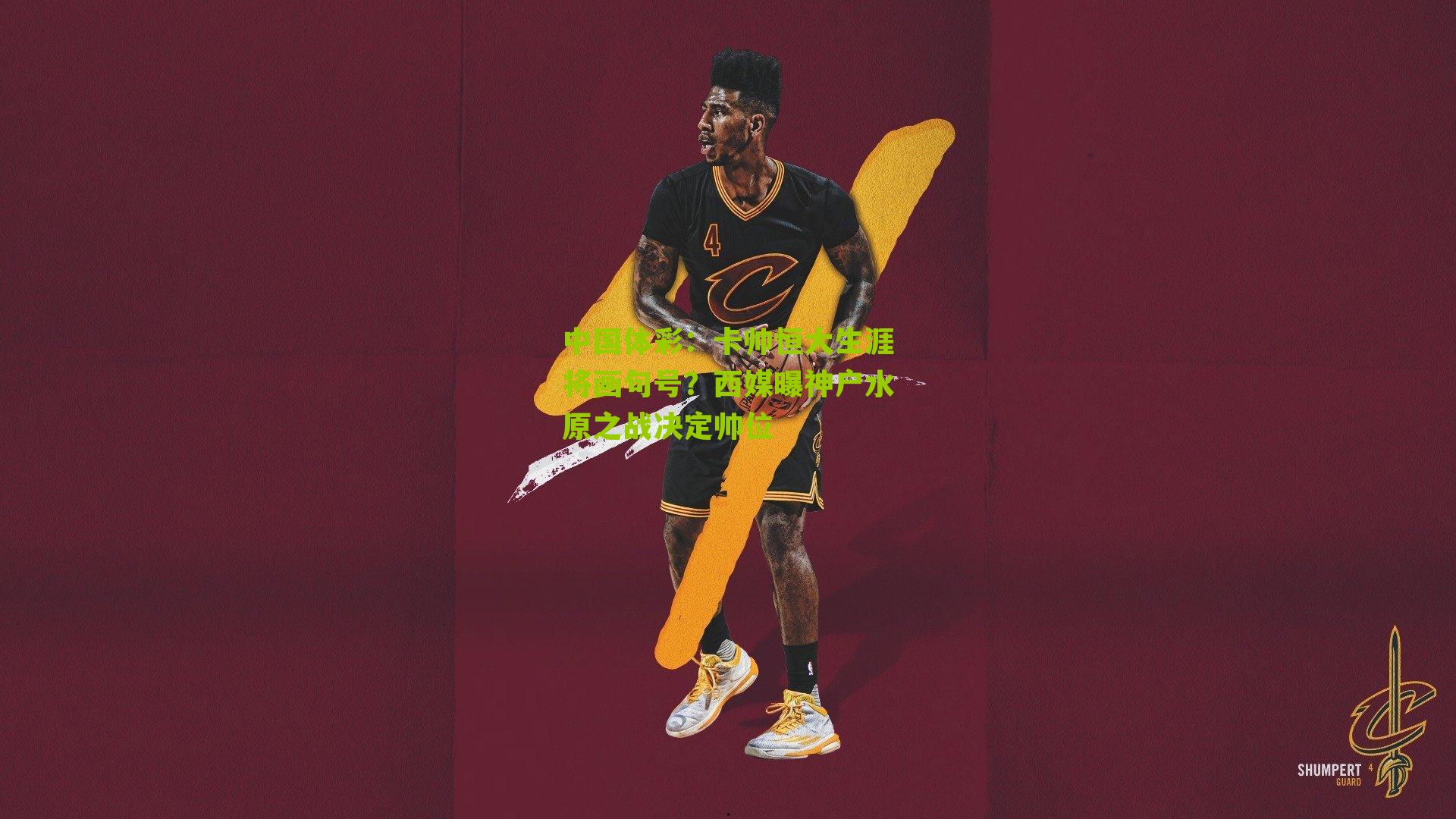 卡帅恒大生涯将画句号?西媒曝神户水原之战决定帅位