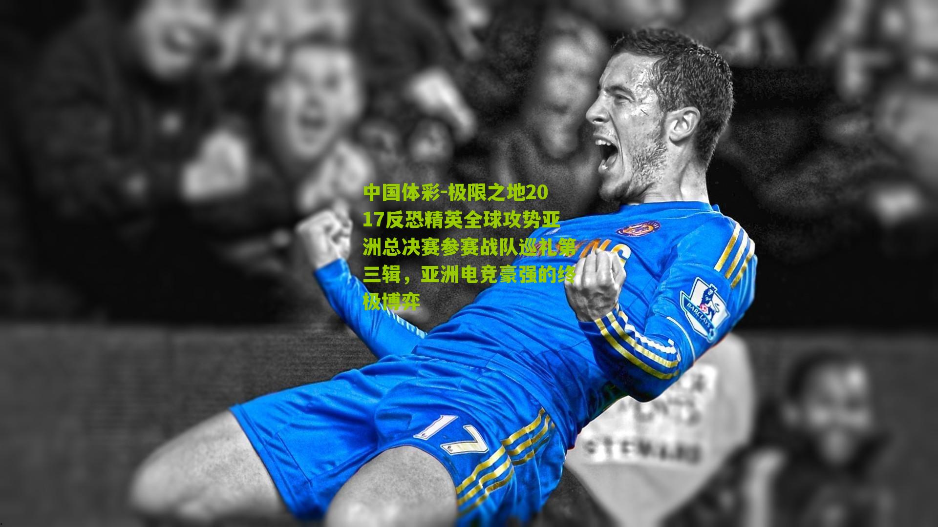 极限之地2017反恐精英全球攻势亚洲总决赛参赛战队巡礼第三辑，亚洲电竞豪强的终极博弈