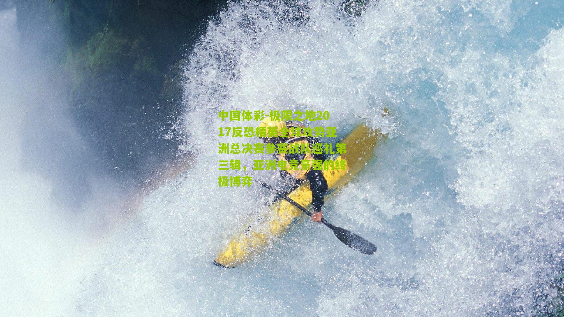 极限之地2017反恐精英全球攻势亚洲总决赛参赛战队巡礼第三辑，亚洲电竞豪强的终极博弈