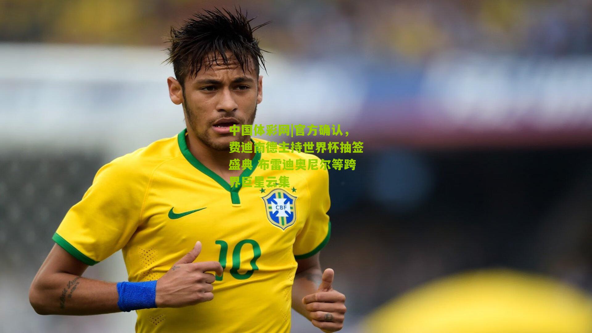 官方确认，费迪南德主持世界杯抽签盛典 布雷迪奥尼尔等跨界巨星云集
