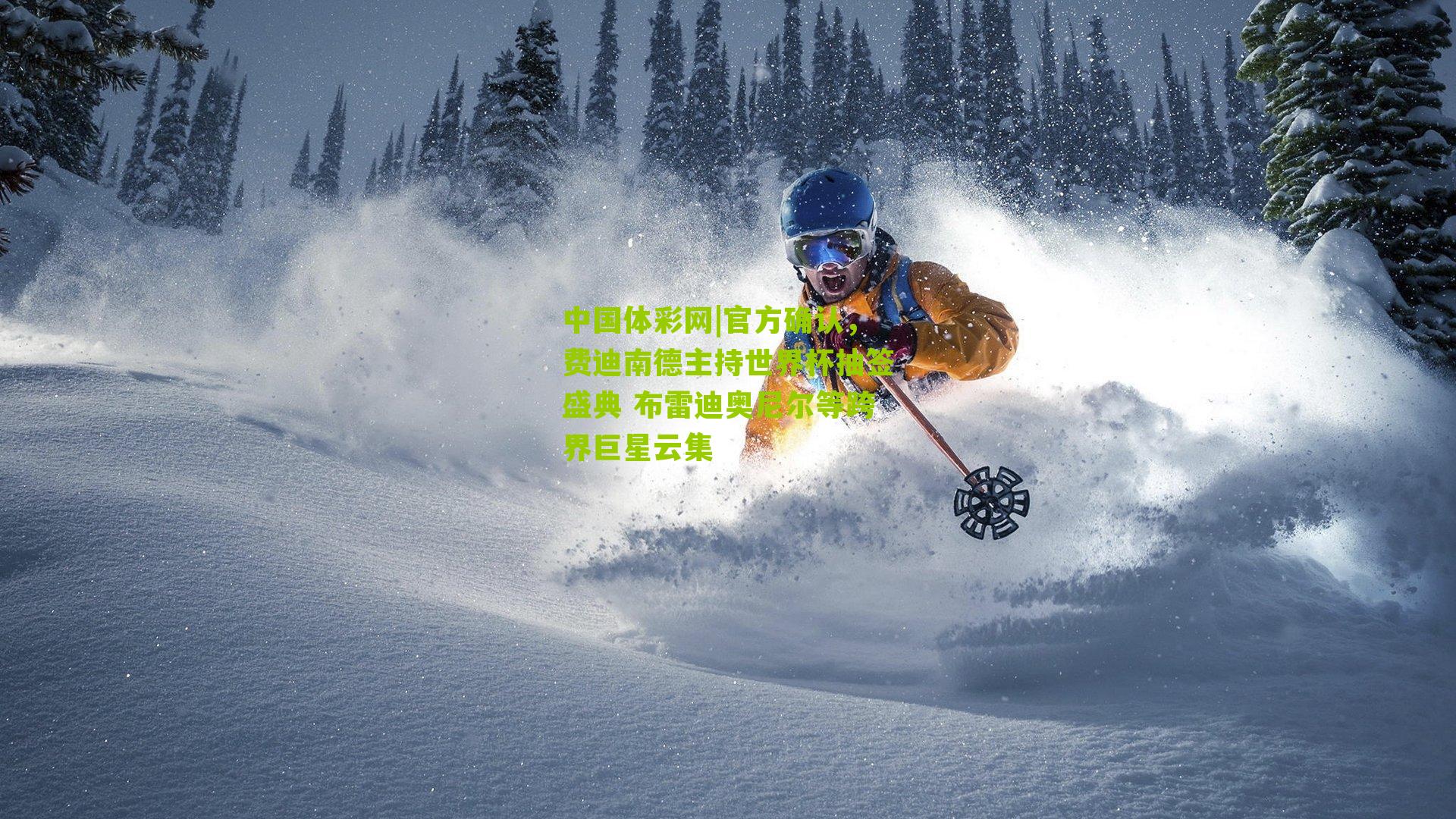 官方确认，费迪南德主持世界杯抽签盛典 布雷迪奥尼尔等跨界巨星云集