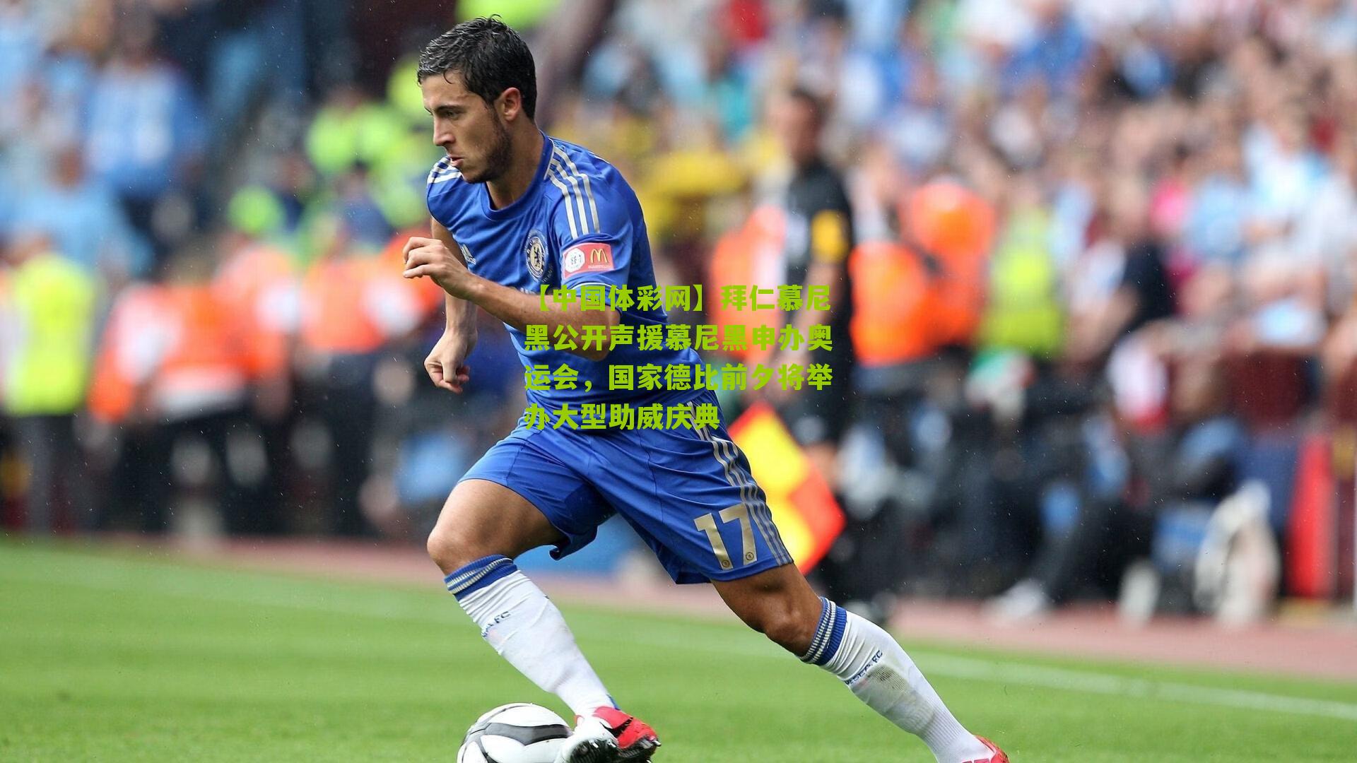 拜仁慕尼黑公开声援慕尼黑申办奥运会，国家德比前夕将举办大型助威庆典