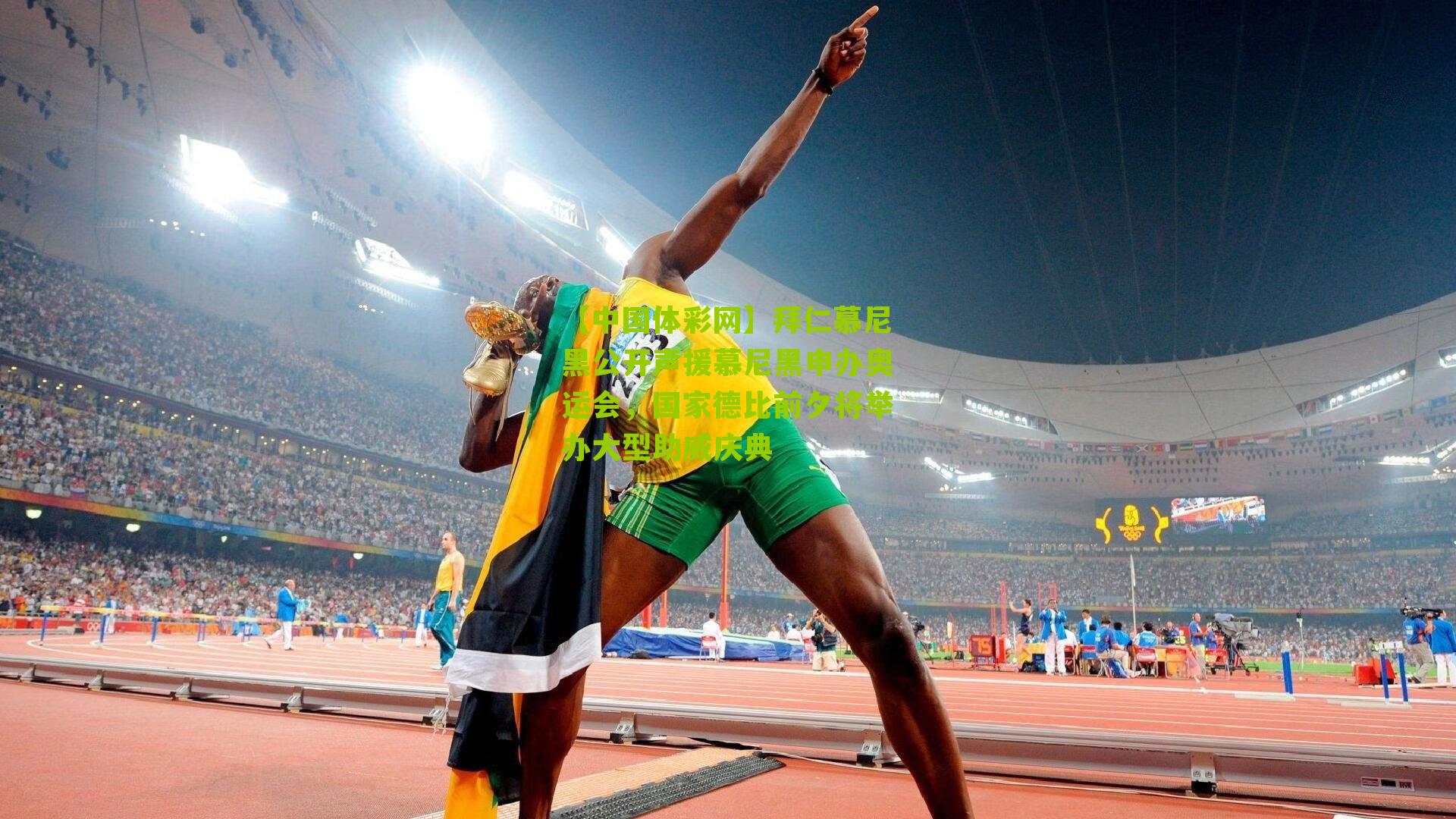 拜仁慕尼黑公开声援慕尼黑申办奥运会，国家德比前夕将举办大型助威庆典