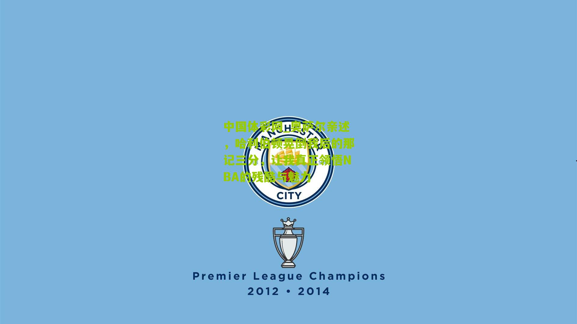 奥萨尔亲述，哈利伯顿晃倒我后的那记三分，让我真正领悟NBA的残酷与魅力