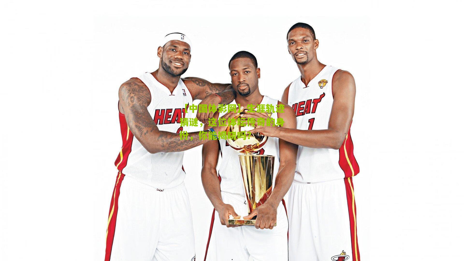 生涯轨迹猜谜，这位体坛传奇的身份，你能揭晓吗？