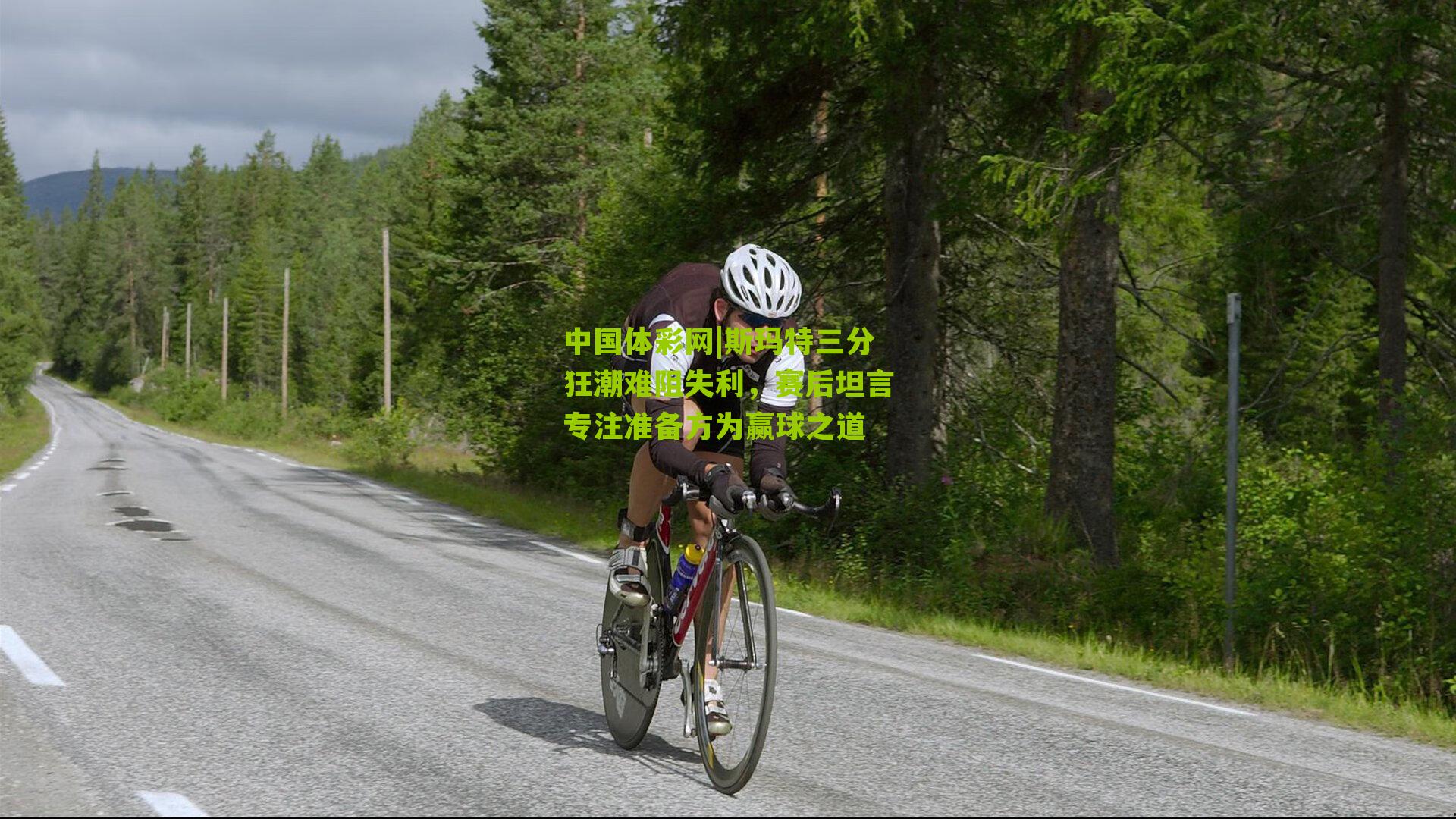 斯玛特三分狂潮难阻失利,赛后坦言专注准备方为赢球之道