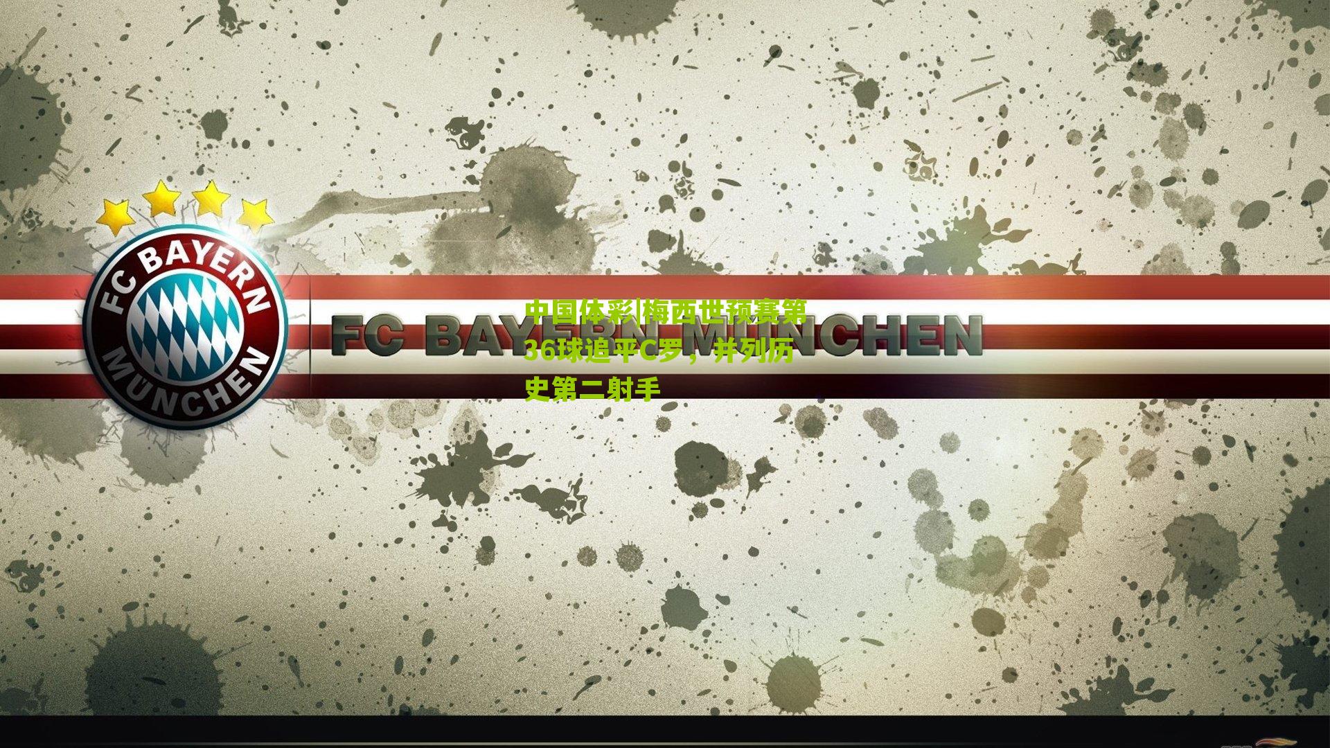 梅西世预赛第36球追平C罗,并列历史第二射手