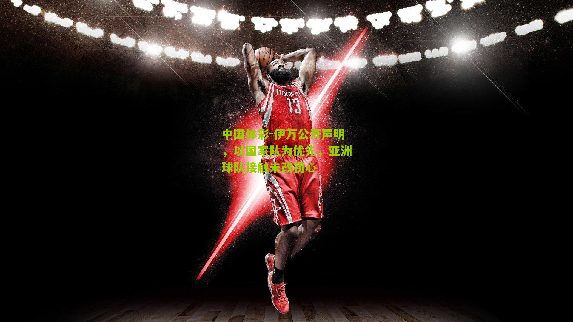 伊万公开声明，以国家队为优先，亚洲球队接触未改初心