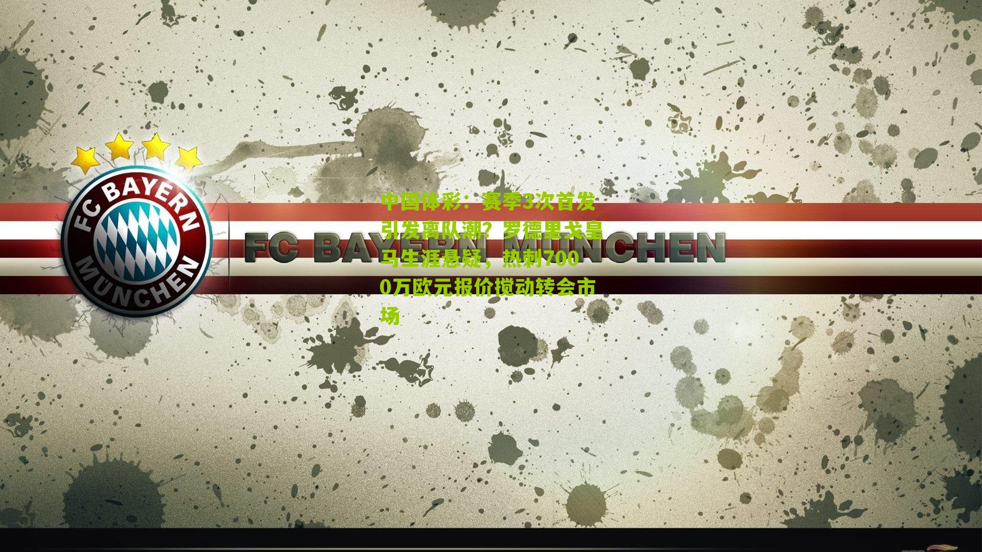赛季3次首发引发离队潮?罗德里戈皇马生涯悬疑,热刺7000万欧元报价搅动转会市场