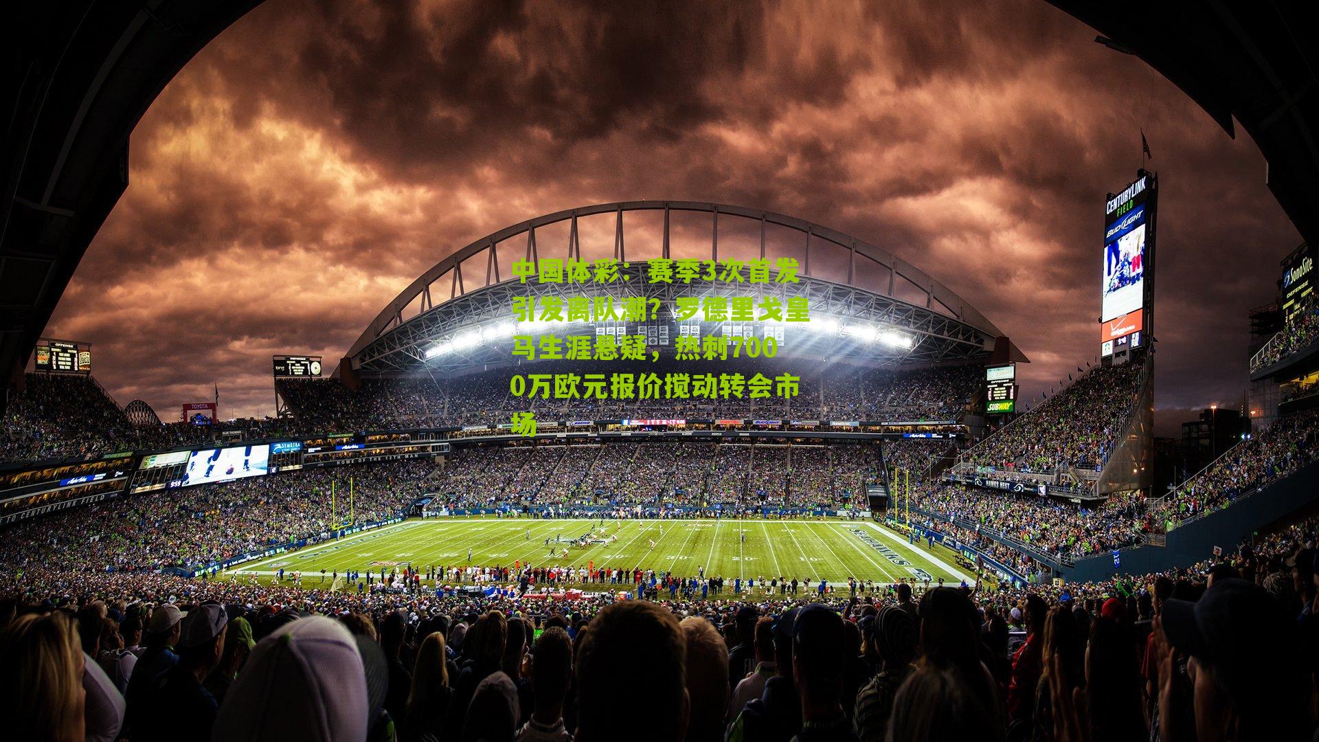 赛季3次首发引发离队潮?罗德里戈皇马生涯悬疑,热刺7000万欧元报价搅动转会市场