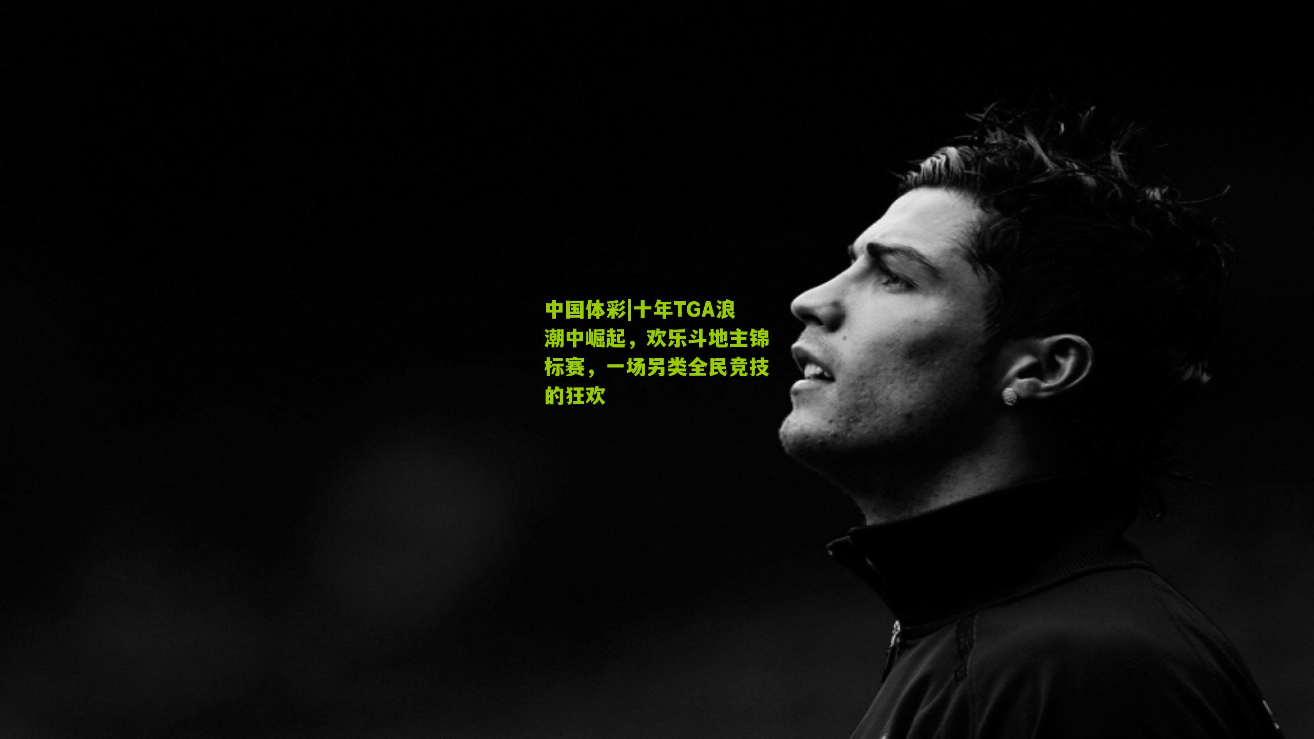 十年TGA浪潮中崛起,欢乐斗地主锦标赛,一场另类全民竞技的狂欢