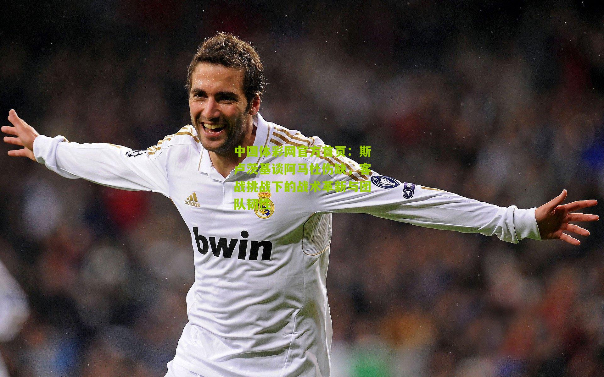 斯卢茨基谈阿马杜伤缺，客战挑战下的战术革新与团队韧性