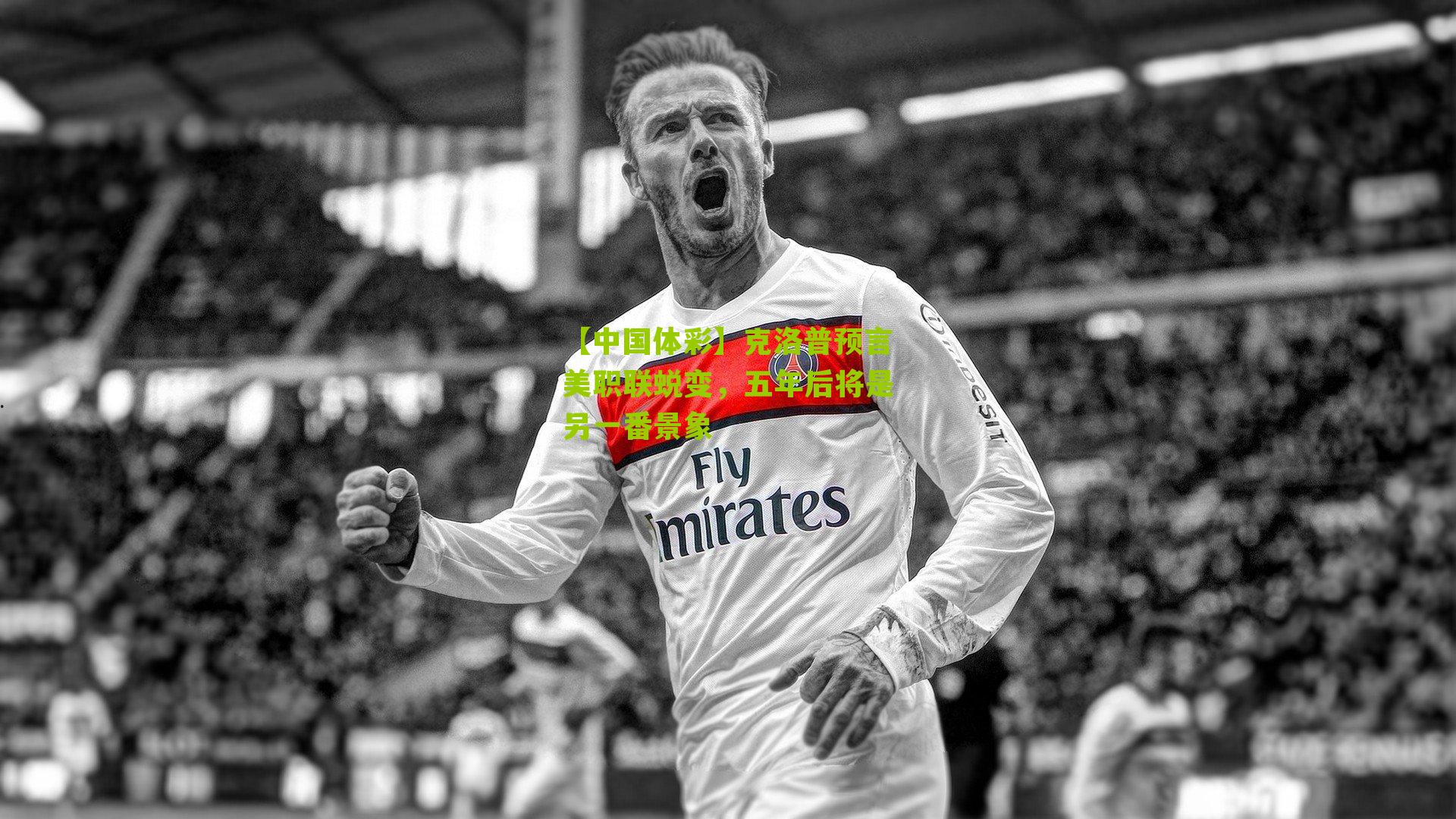 克洛普预言美职联蜕变，五年后将是另一番景象