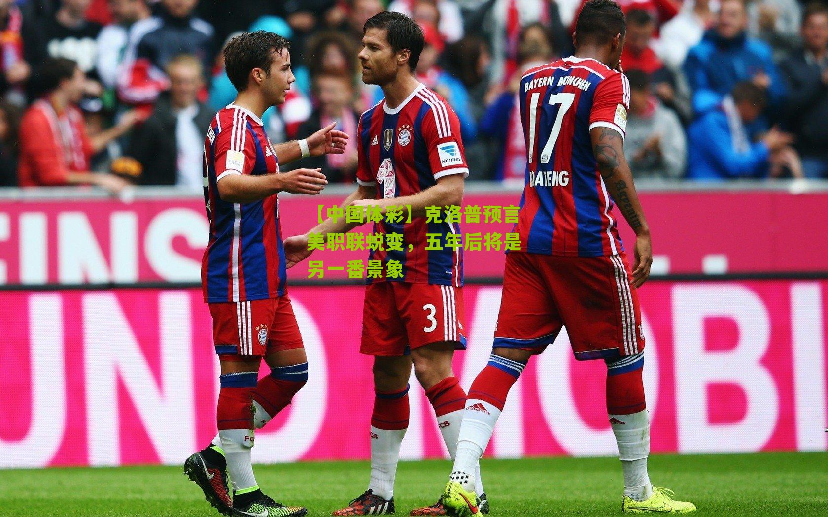 克洛普预言美职联蜕变，五年后将是另一番景象