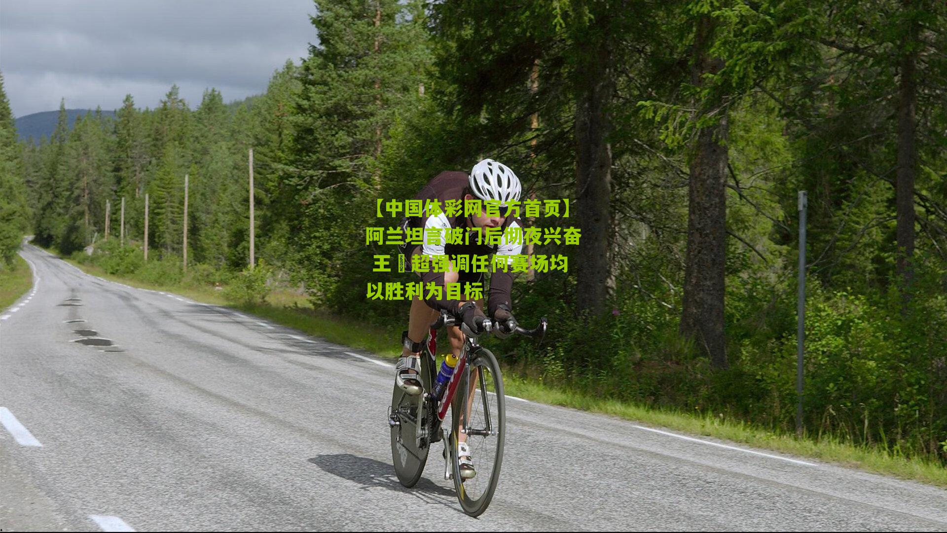 阿兰坦言破门后彻夜兴奋 王燊超强调任何赛场均以胜利为目标