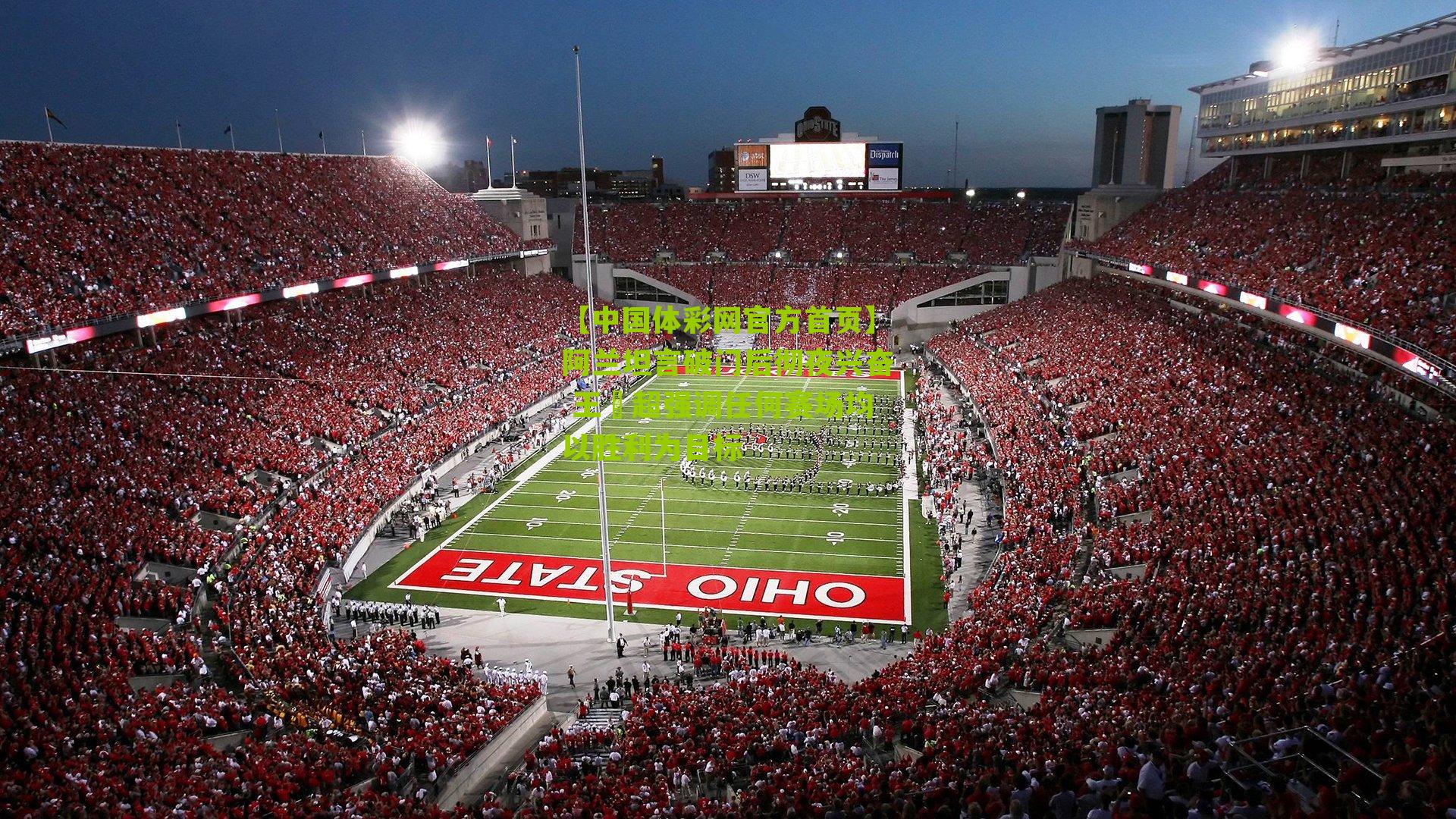 阿兰坦言破门后彻夜兴奋 王燊超强调任何赛场均以胜利为目标