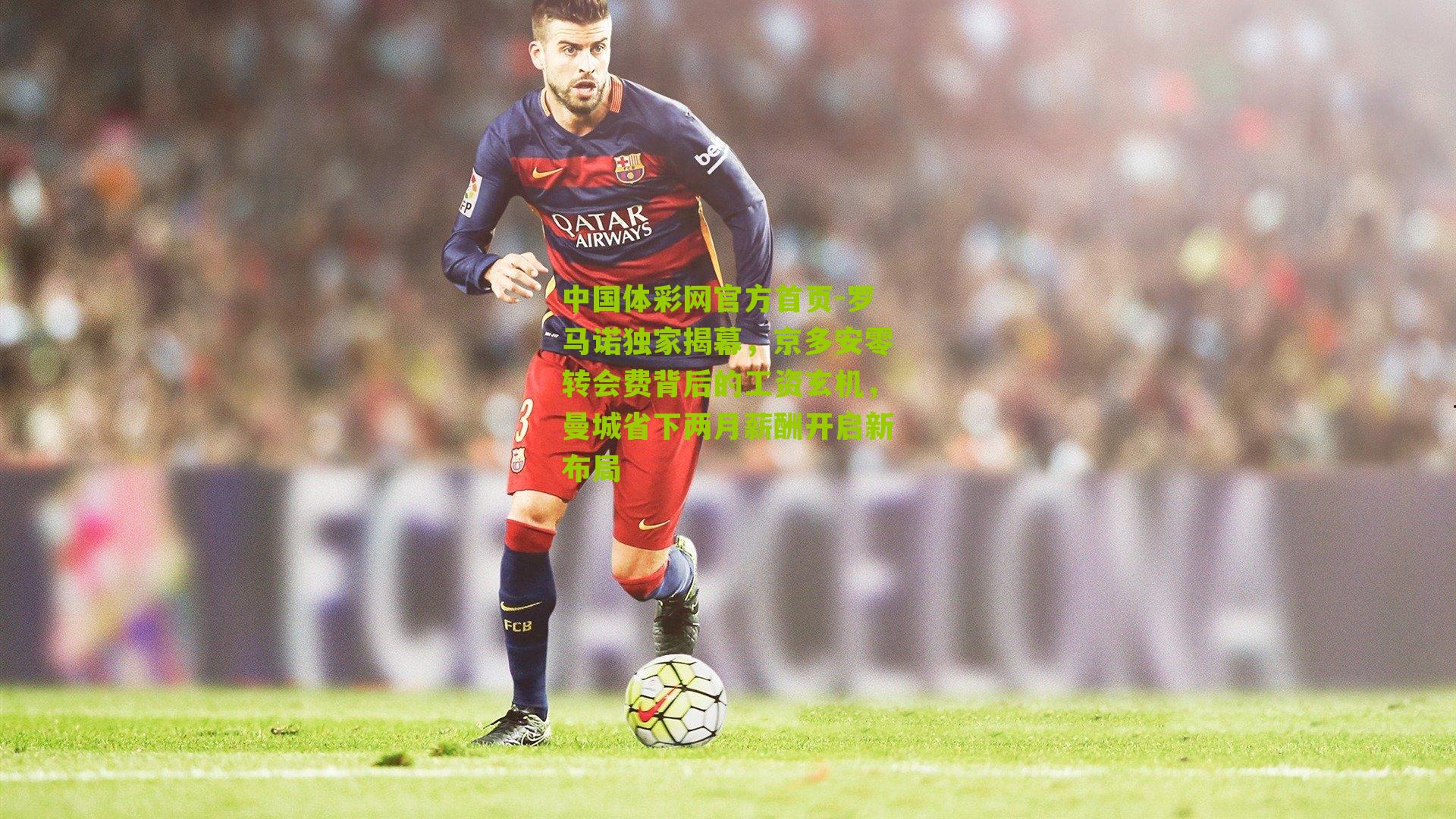 罗马诺独家揭幕，京多安零转会费背后的工资玄机，曼城省下两月薪酬开启新布局