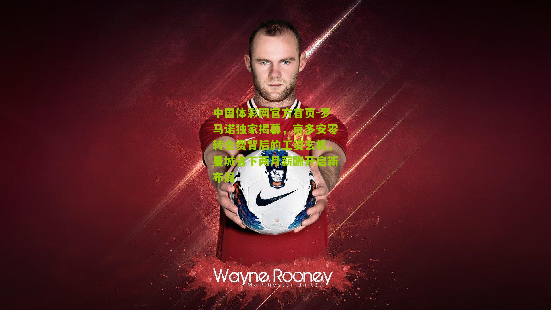 罗马诺独家揭幕，京多安零转会费背后的工资玄机，曼城省下两月薪酬开启新布局