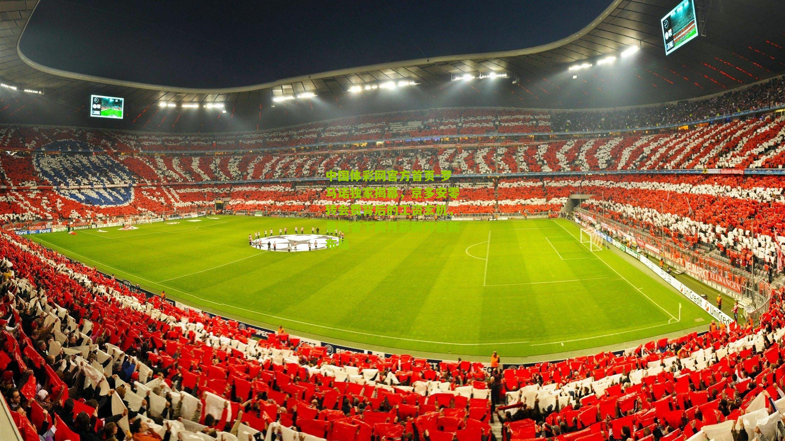 罗马诺独家揭幕，京多安零转会费背后的工资玄机，曼城省下两月薪酬开启新布局