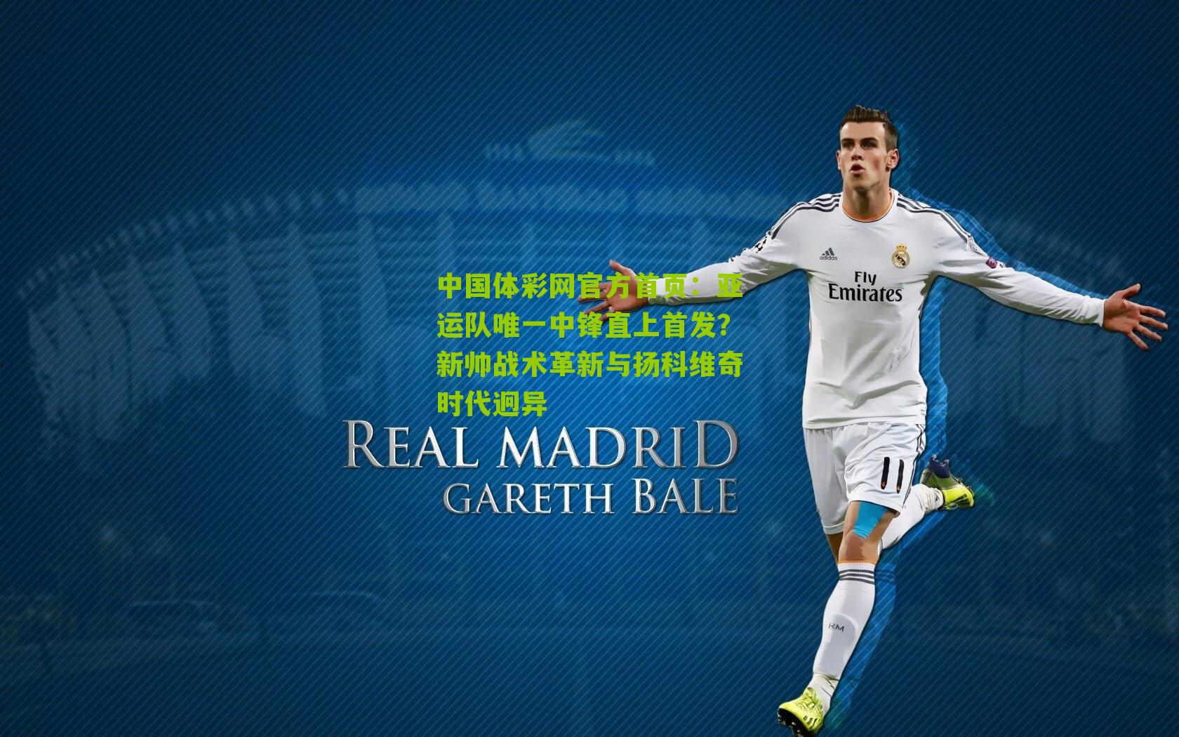 亚运队唯一中锋直上首发？新帅战术革新与扬科维奇时代迥异