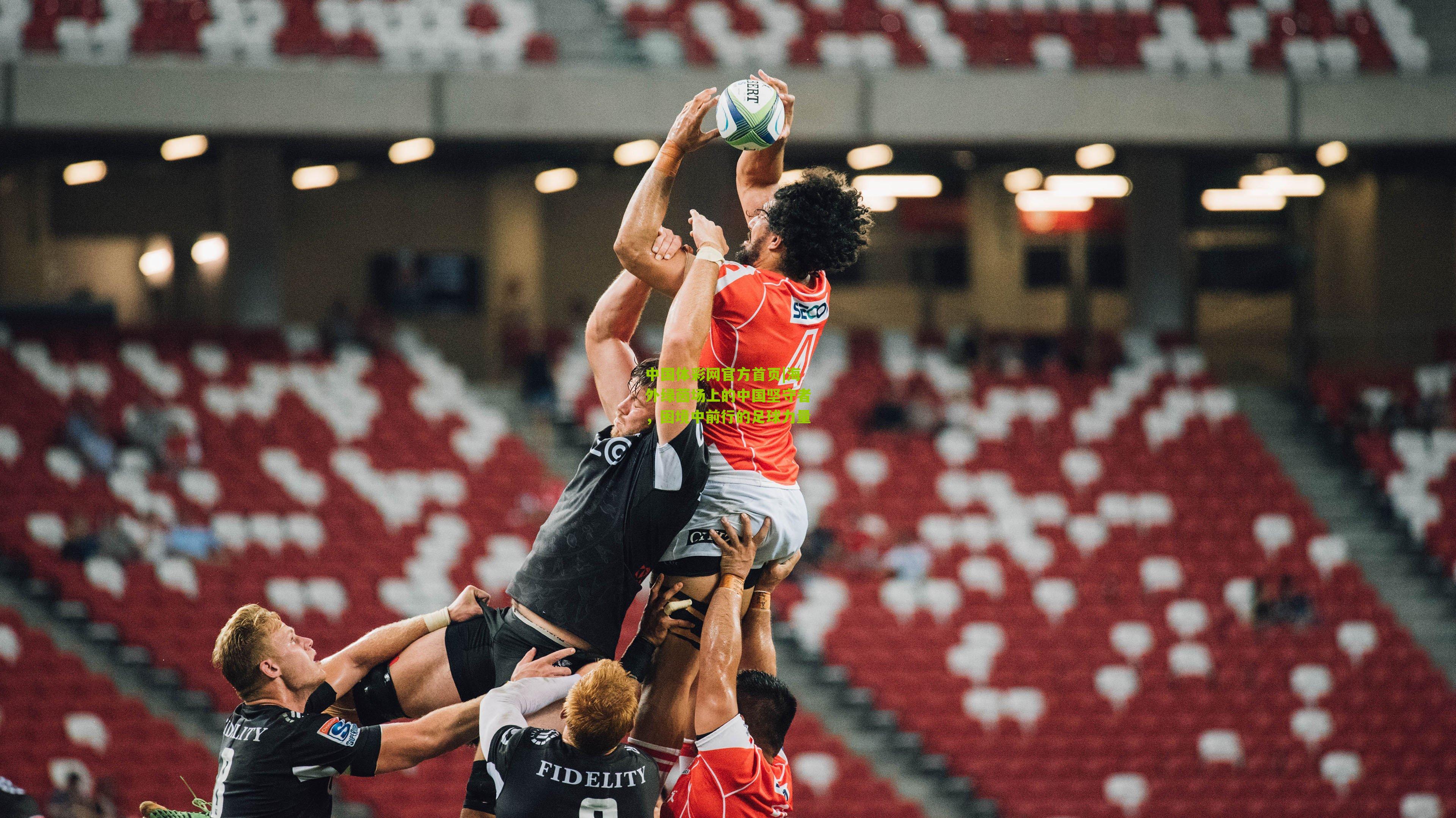 海外绿茵场上的中国坚守者，困境中前行的足球力量