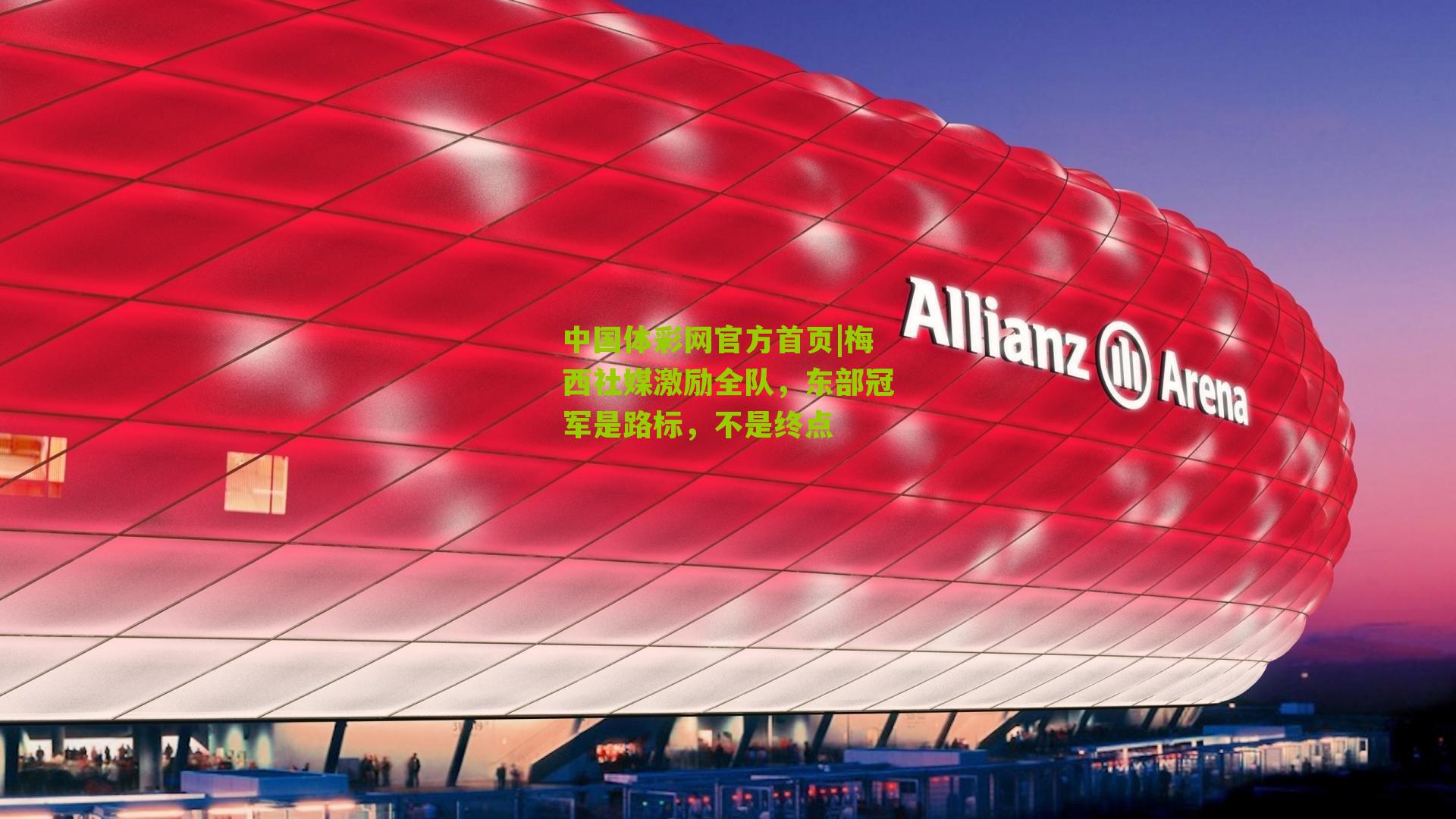 梅西社媒激励全队，东部冠军是路标，不是终点