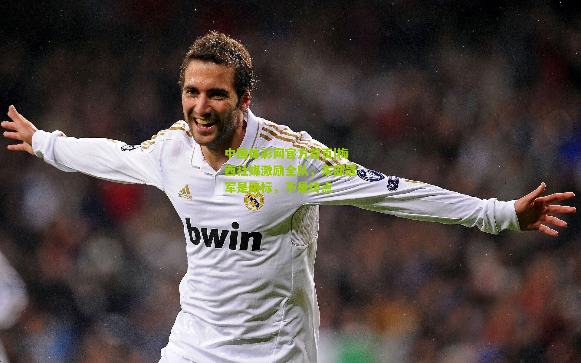 梅西社媒激励全队，东部冠军是路标，不是终点