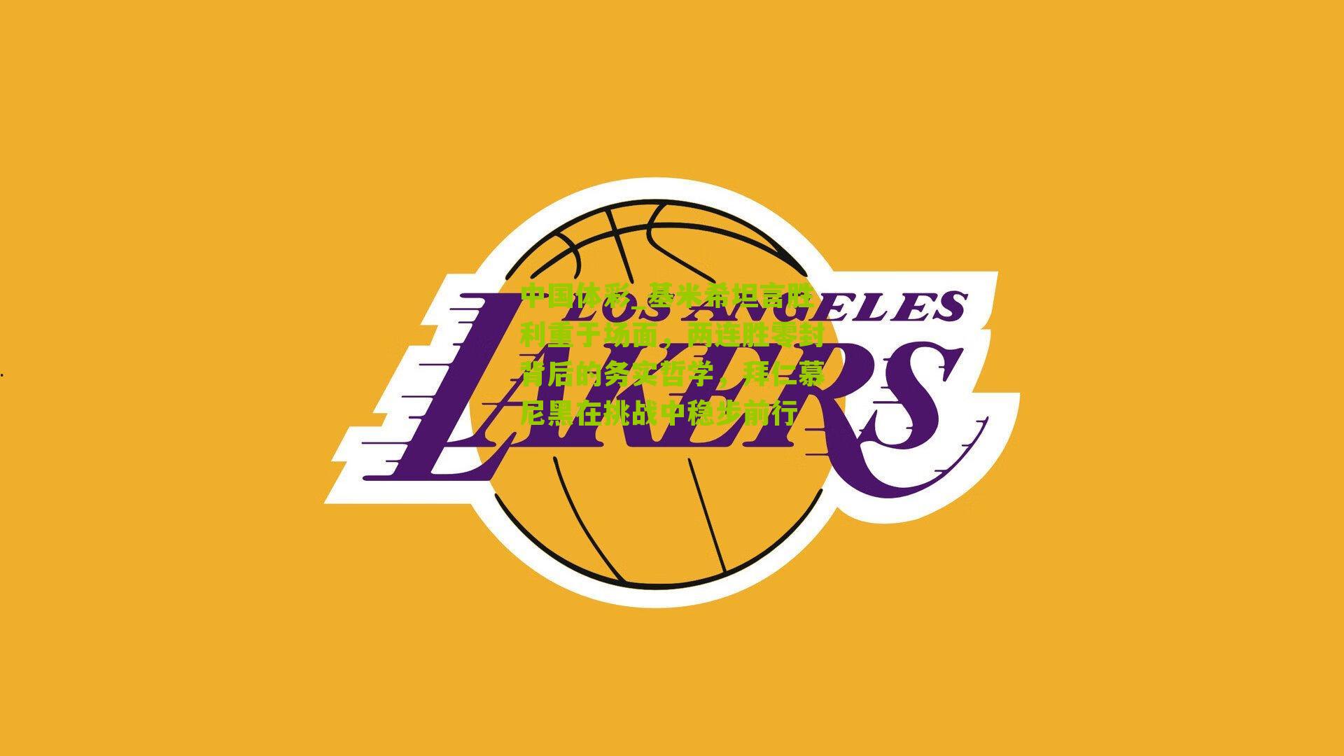 基米希坦言胜利重于场面，两连胜零封背后的务实哲学，拜仁慕尼黑在挑战中稳步前行