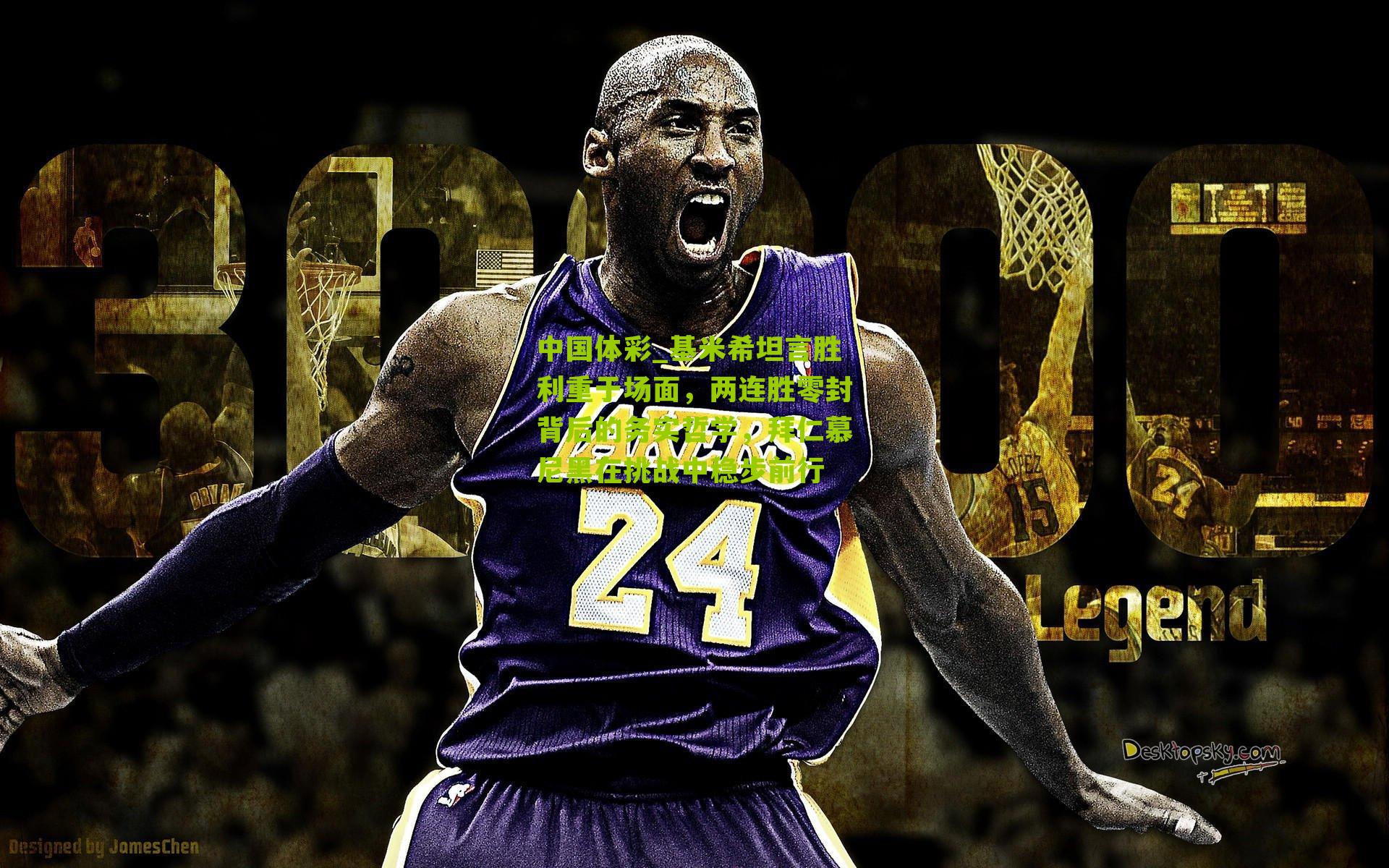 基米希坦言胜利重于场面，两连胜零封背后的务实哲学，拜仁慕尼黑在挑战中稳步前行