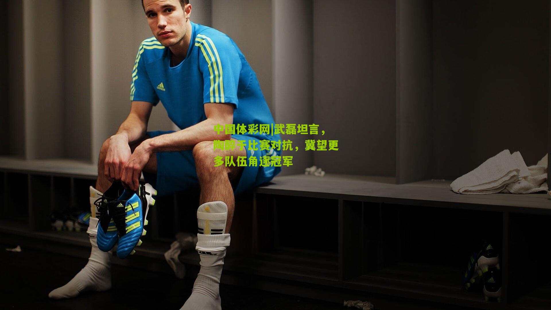 武磊坦言，陶醉于比赛对抗，冀望更多队伍角逐冠军