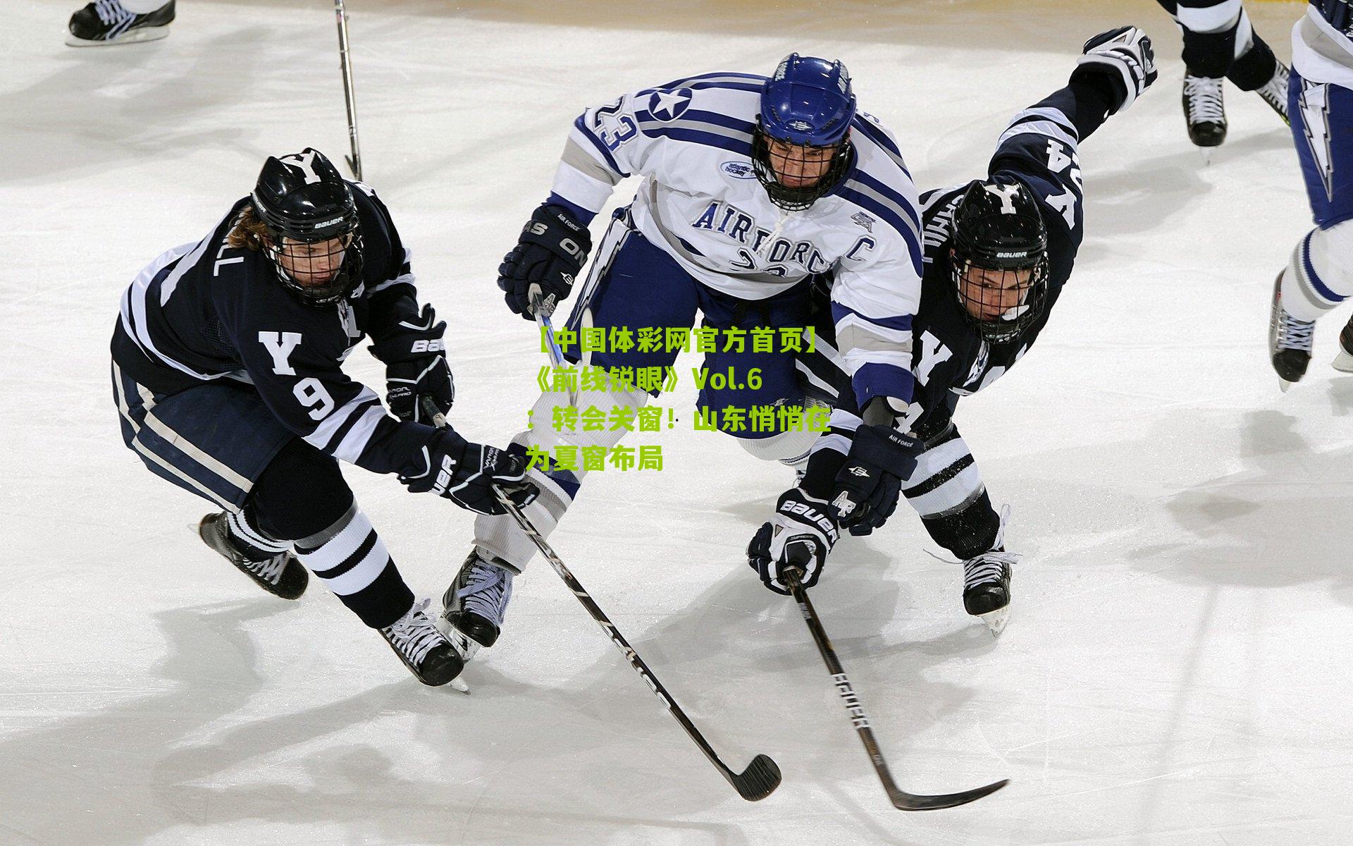 《前线锐眼》Vol.6:转会关窗!山东悄悄在为夏窗布局