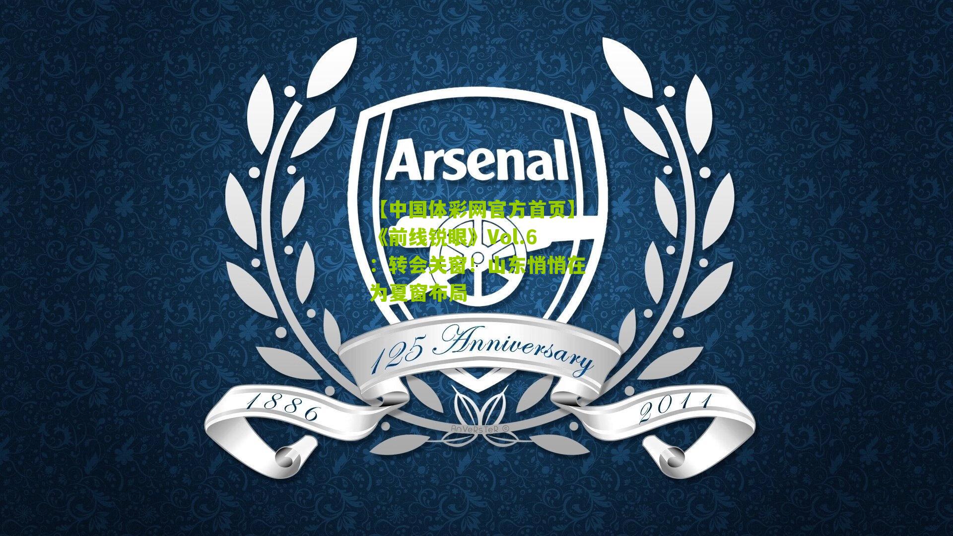 《前线锐眼》Vol.6:转会关窗!山东悄悄在为夏窗布局