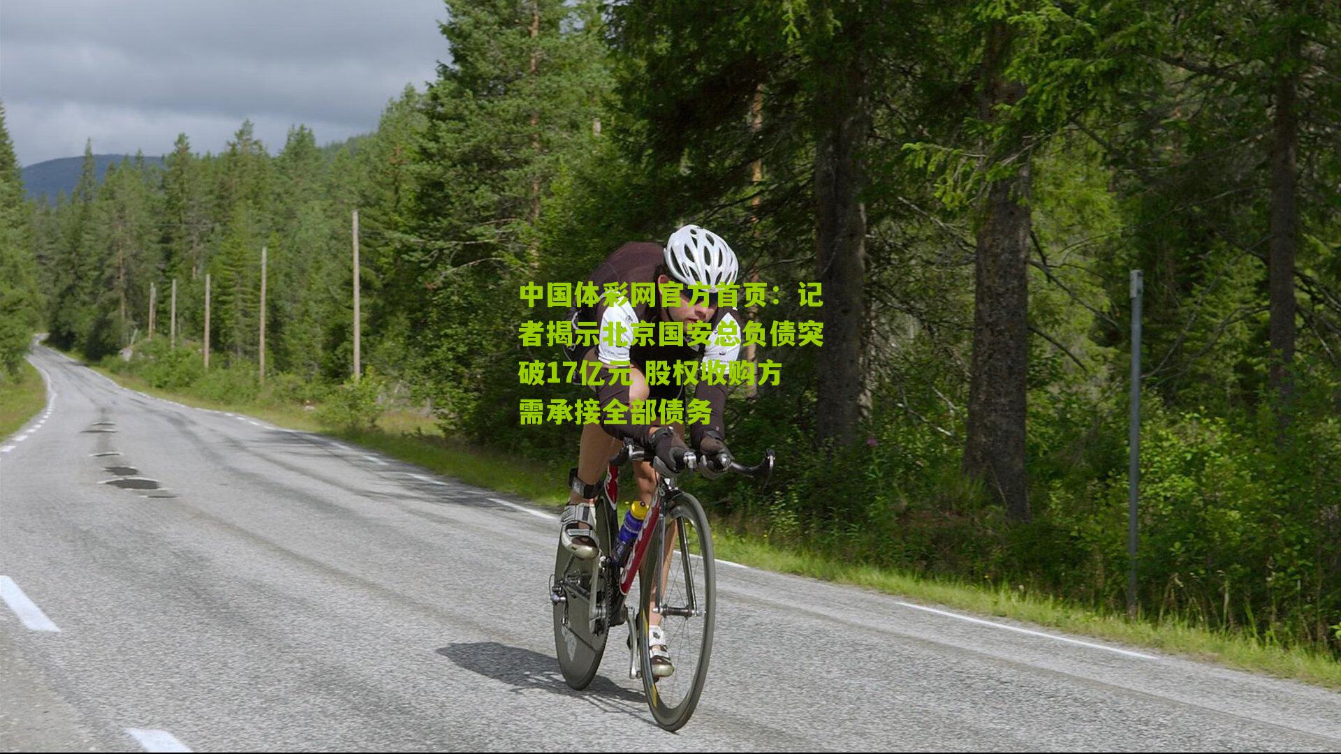 记者揭示北京国安总负债突破17亿元 股权收购方需承接全部债务