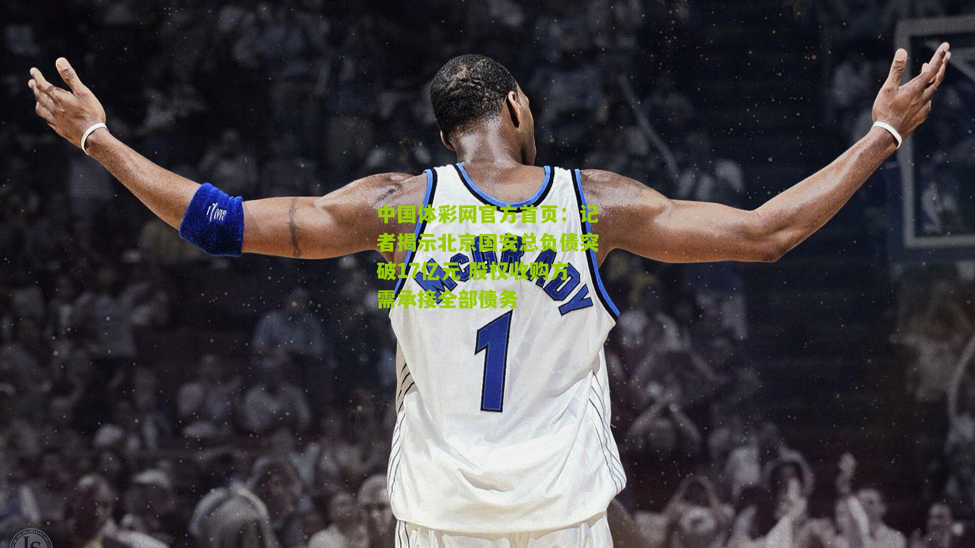 记者揭示北京国安总负债突破17亿元 股权收购方需承接全部债务