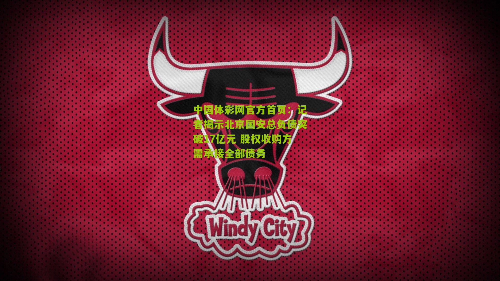记者揭示北京国安总负债突破17亿元 股权收购方需承接全部债务