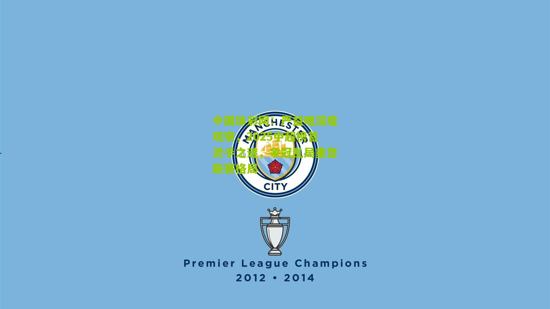 严益唯深度观察，2025中超榜首烫手之谜，争冠乱局重塑联赛格局