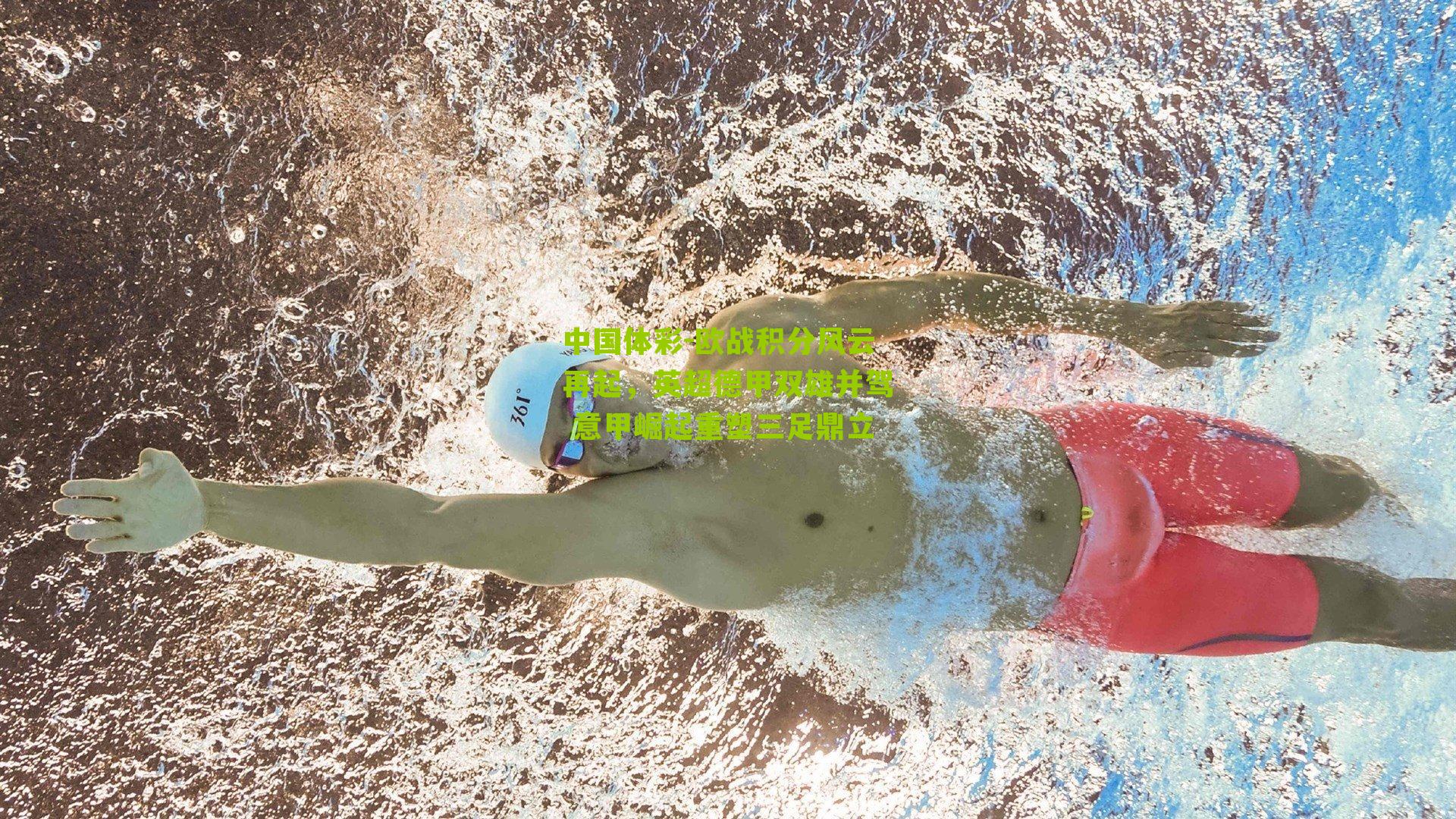 欧战积分风云再起，英超德甲双雄并驾 意甲崛起重塑三足鼎立