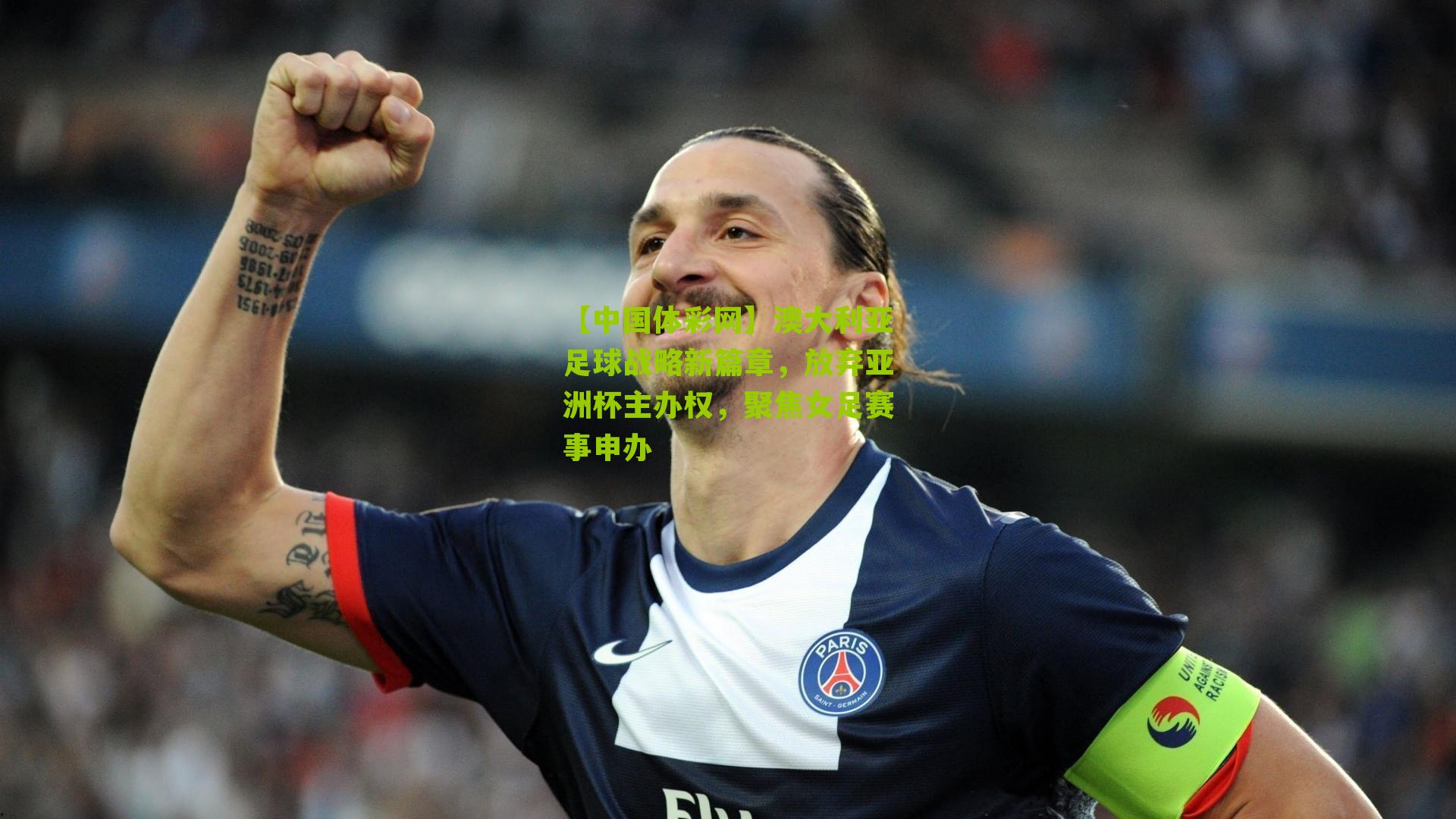 澳大利亚足球战略新篇章，放弃亚洲杯主办权，聚焦女足赛事申办