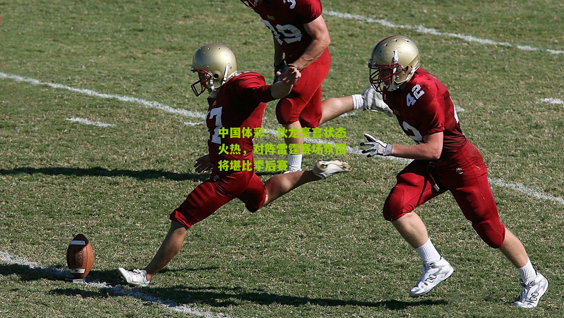 狄龙豪言状态火热，对阵雷霆赛场氛围将堪比季后赛