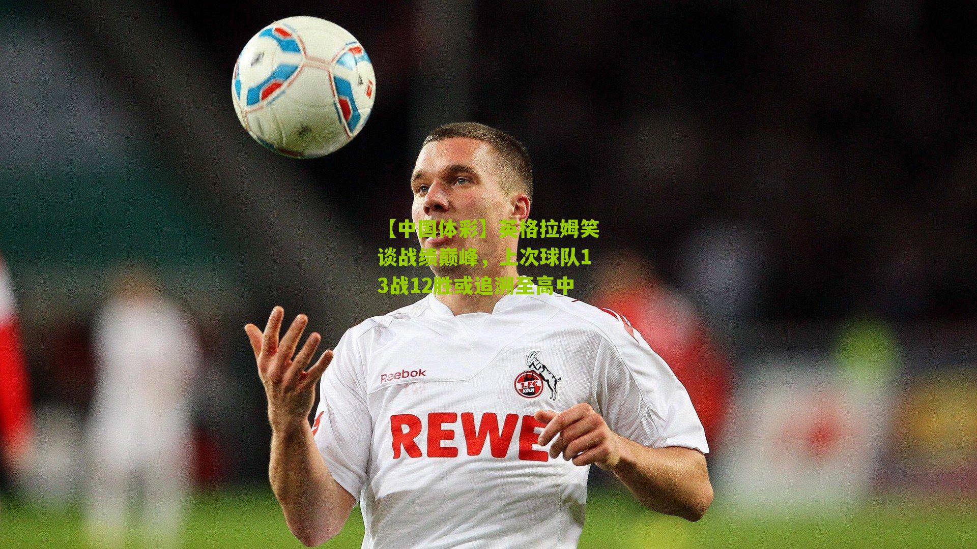 英格拉姆笑谈战绩巅峰,上次球队13战12胜或追溯至高中