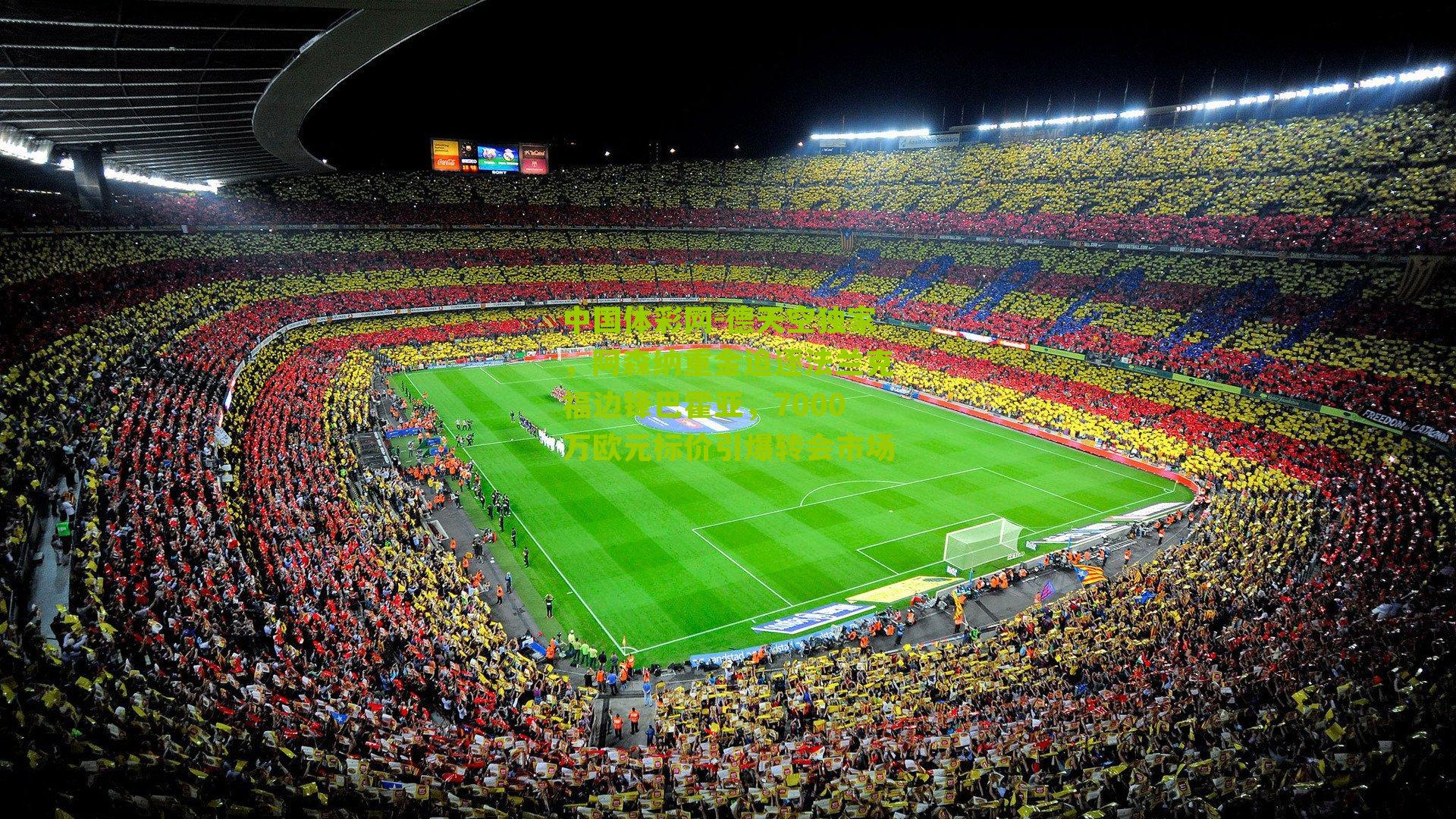 德天空独家，阿森纳重金追逐法兰克福边锋巴霍亚，7000万欧元标价引爆转会市场