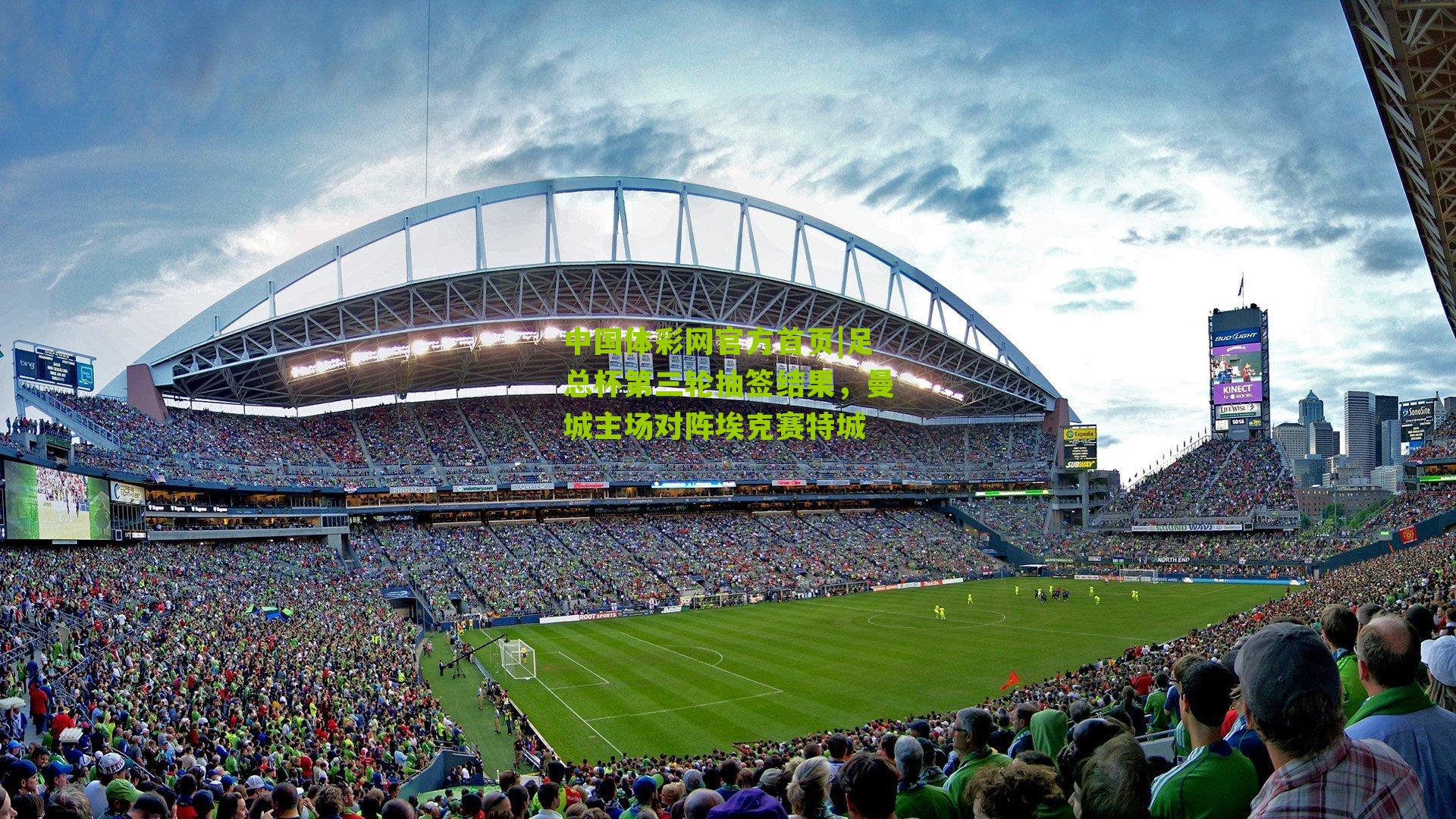 足总杯第三轮抽签结果，曼城主场对阵埃克赛特城